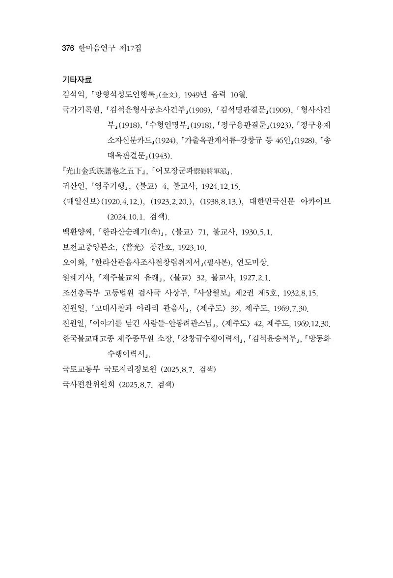  한마음연구 17집 2026년 8월  378페이지