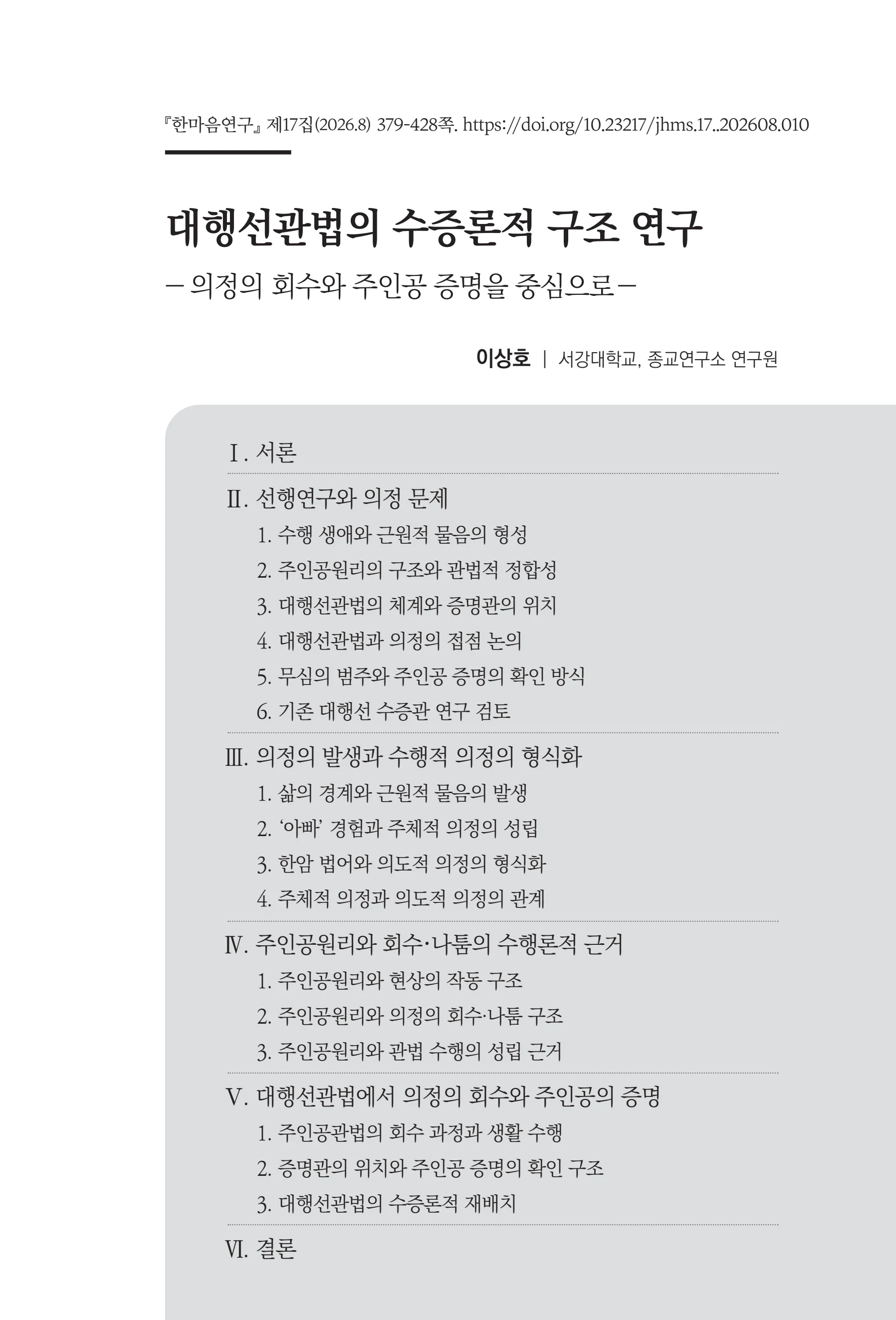  한마음연구 17집 2026년 8월  381페이지
