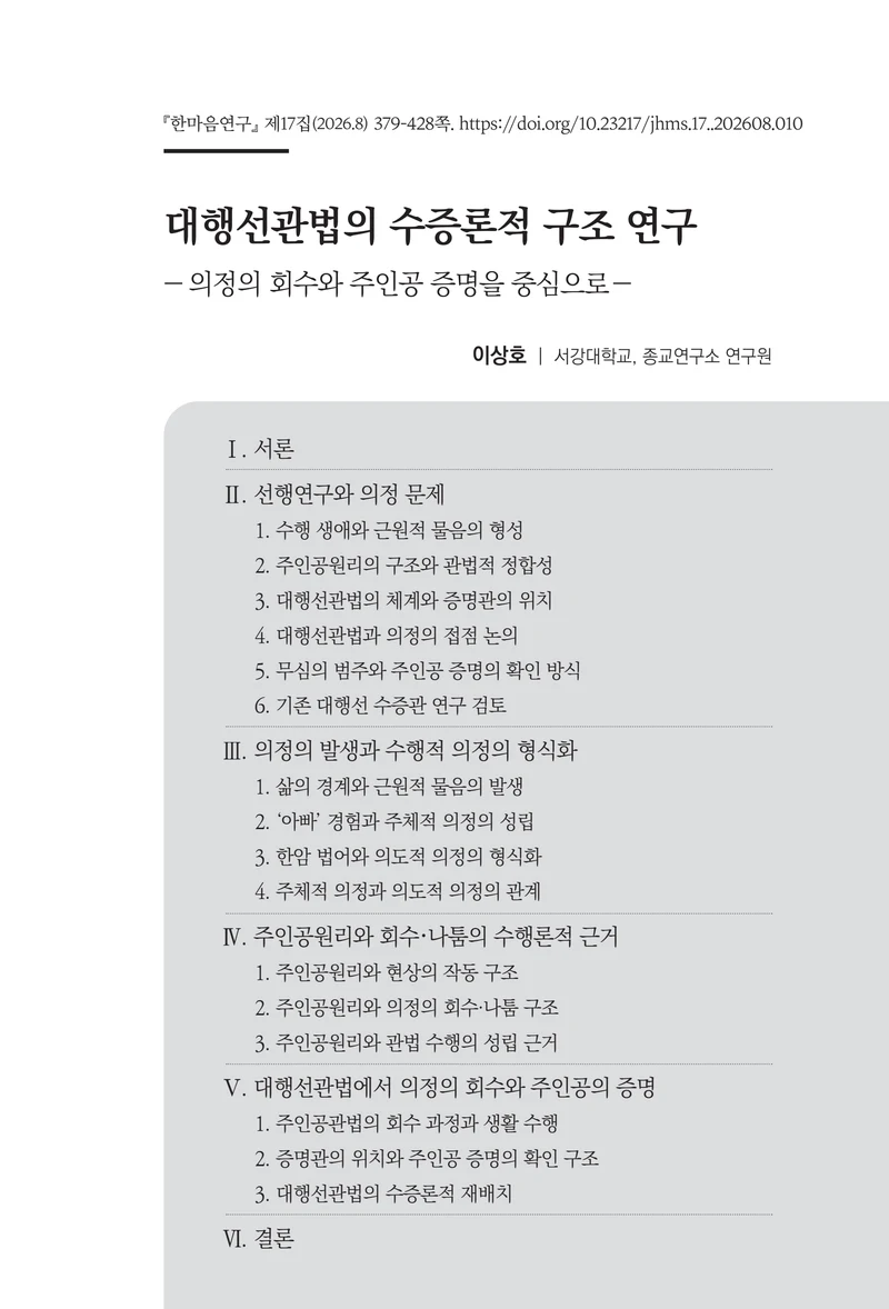  한마음연구 17집 2026년 8월  381페이지