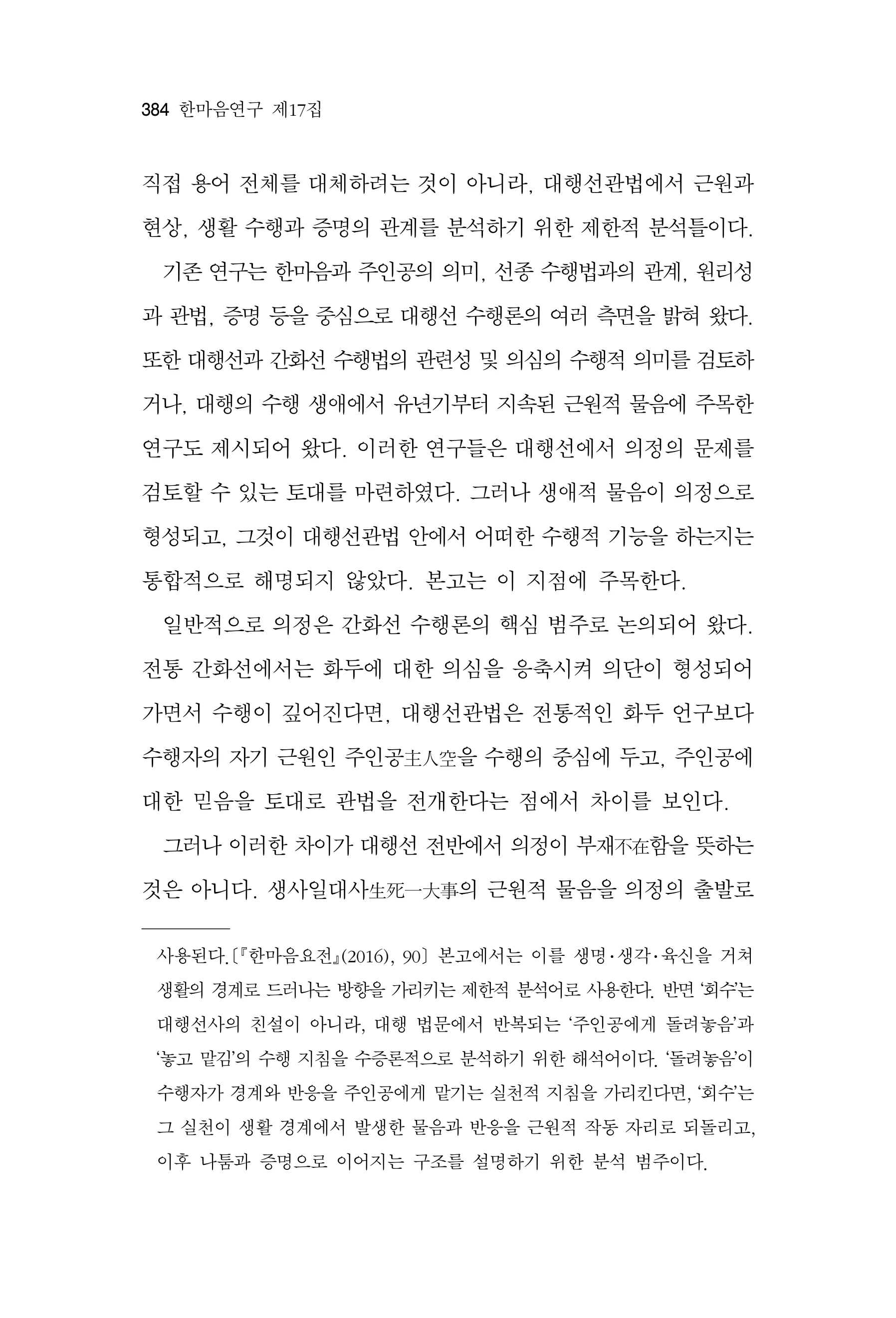  한마음연구 17집 2026년 8월  386페이지