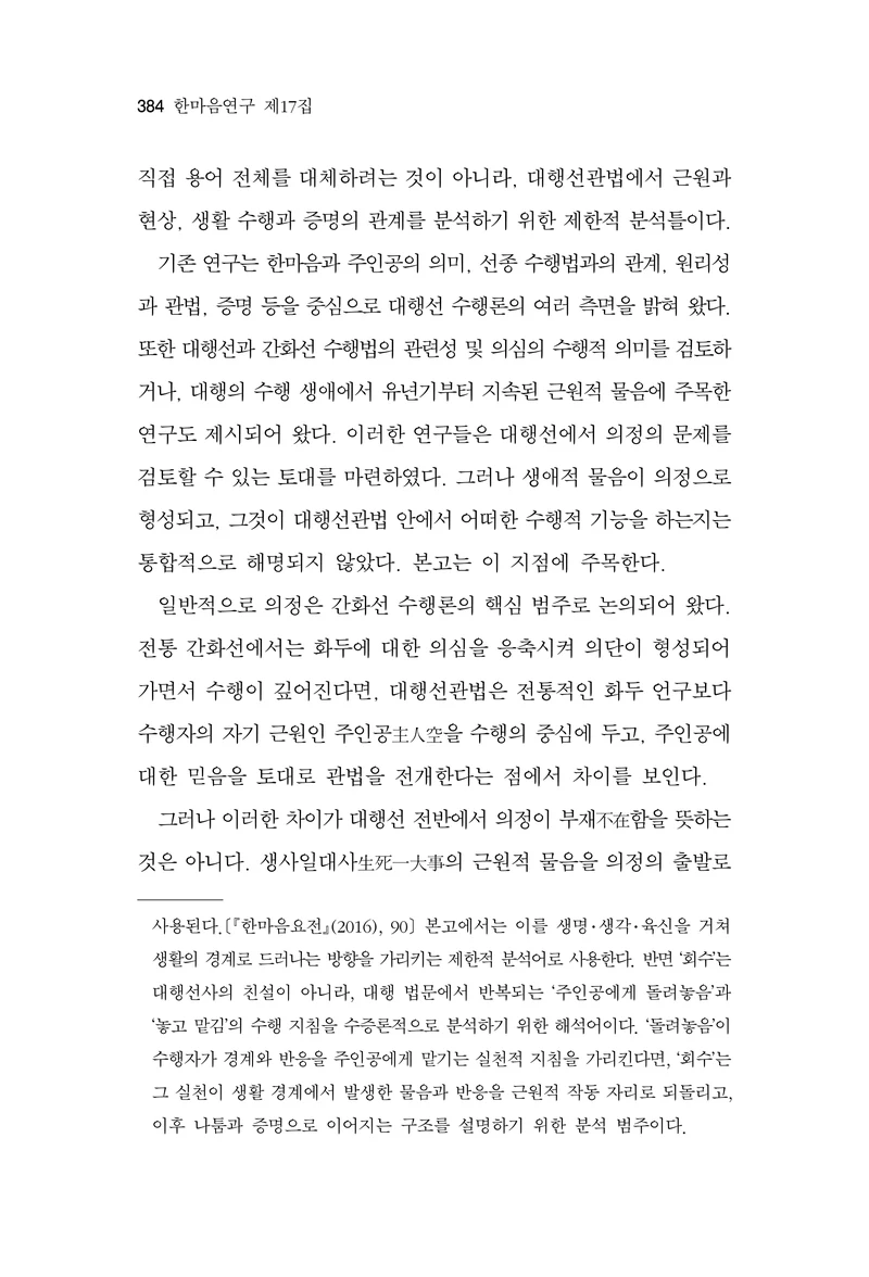 한마음연구 17집 2026년 8월  386페이지