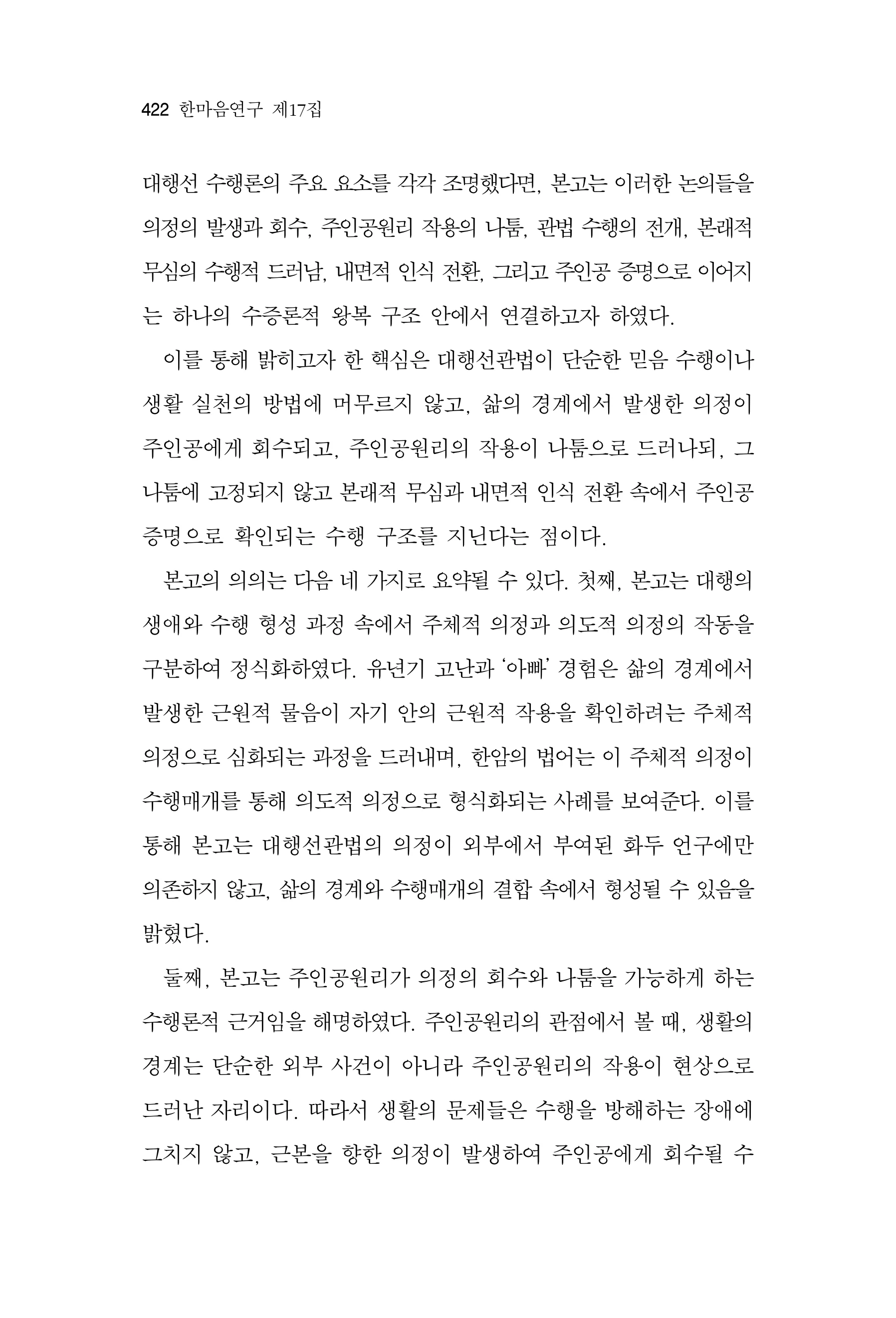  한마음연구 17집 2026년 8월  424페이지