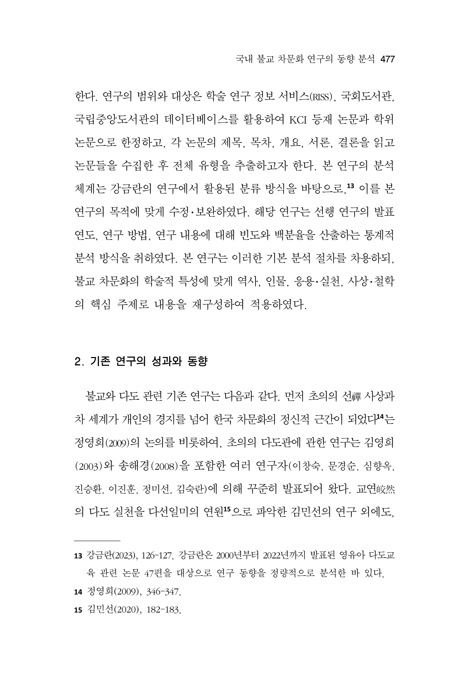  한마음연구 17집 2026년 8월  479페이지