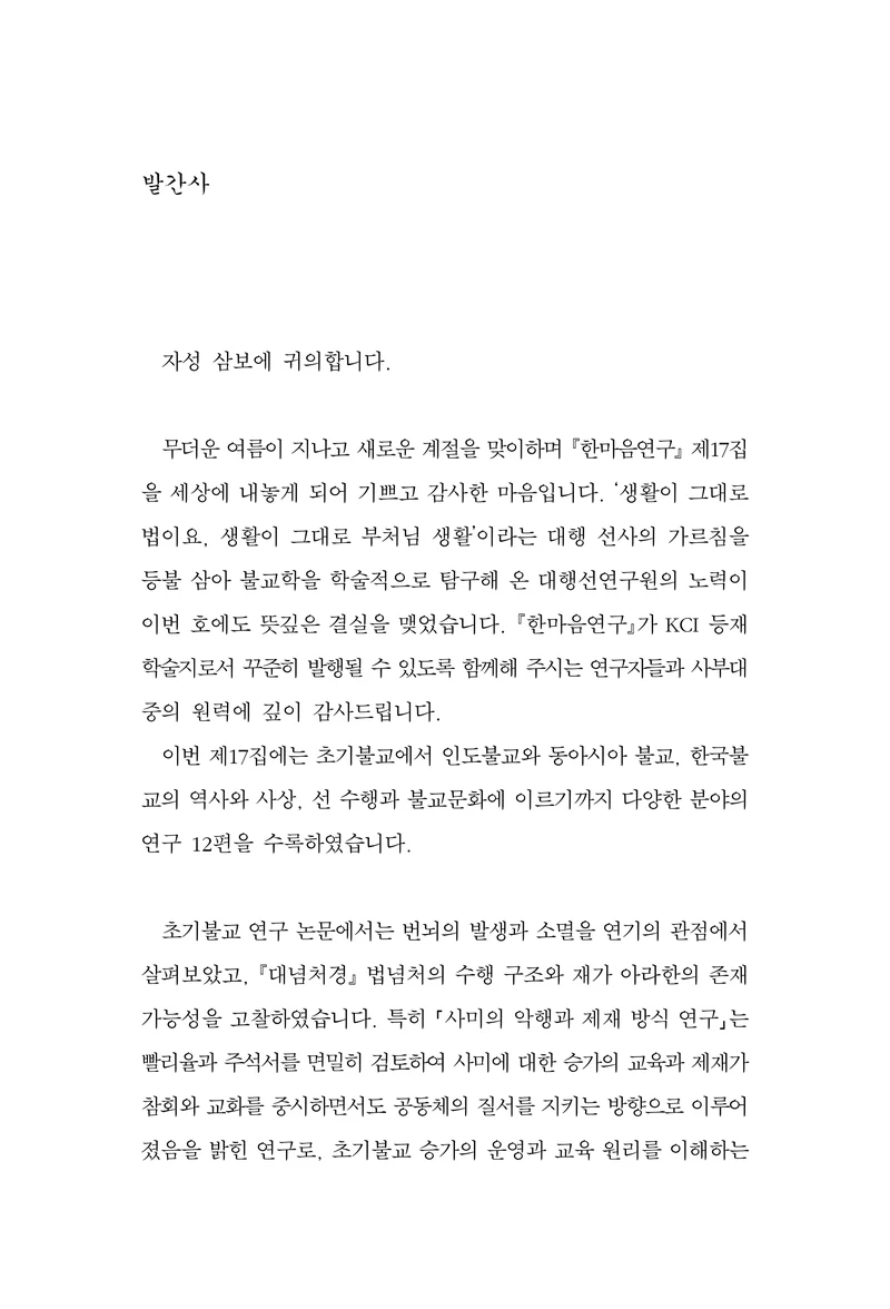  한마음연구 17집 2026년 8월  5페이지