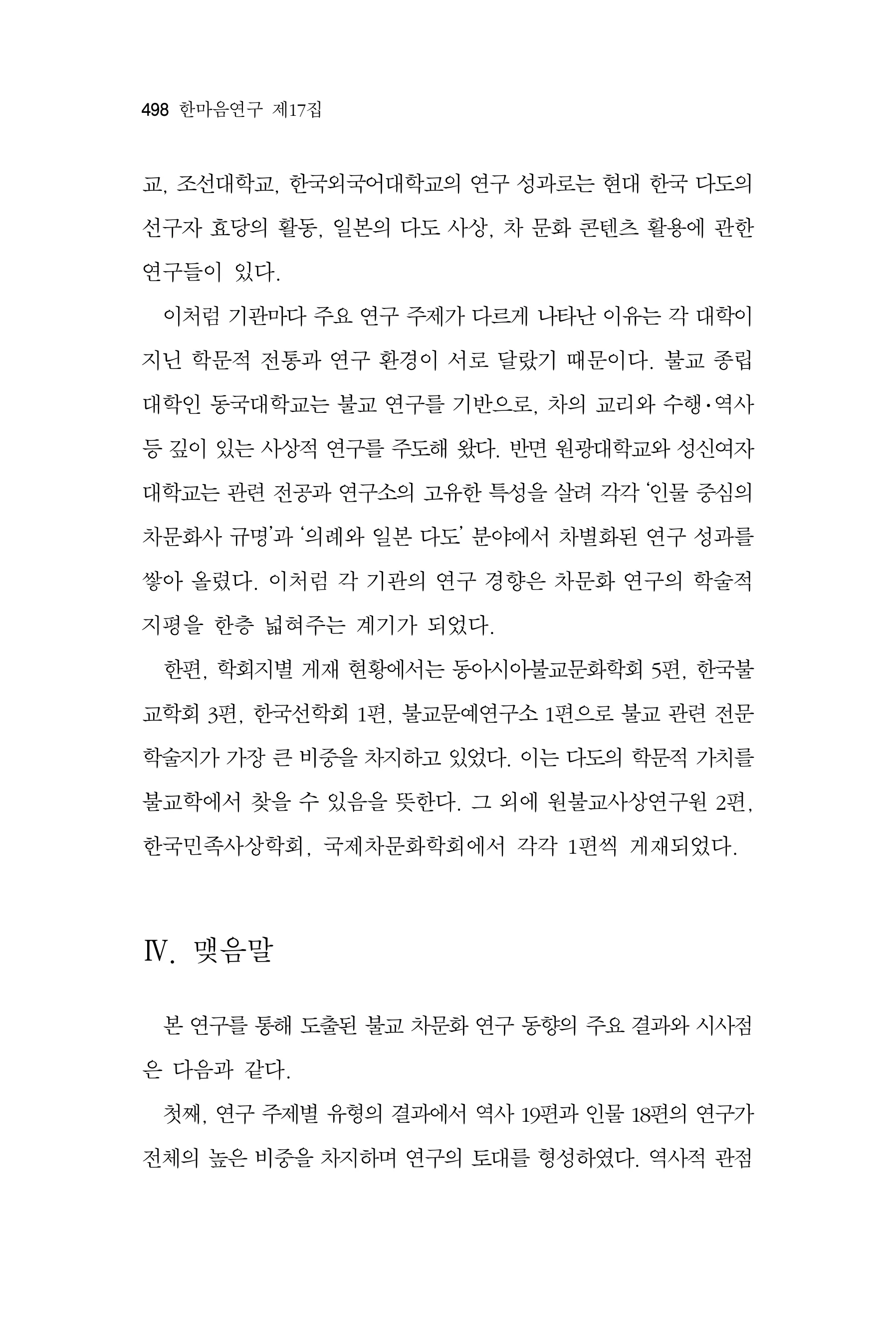  한마음연구 17집 2026년 8월  500페이지