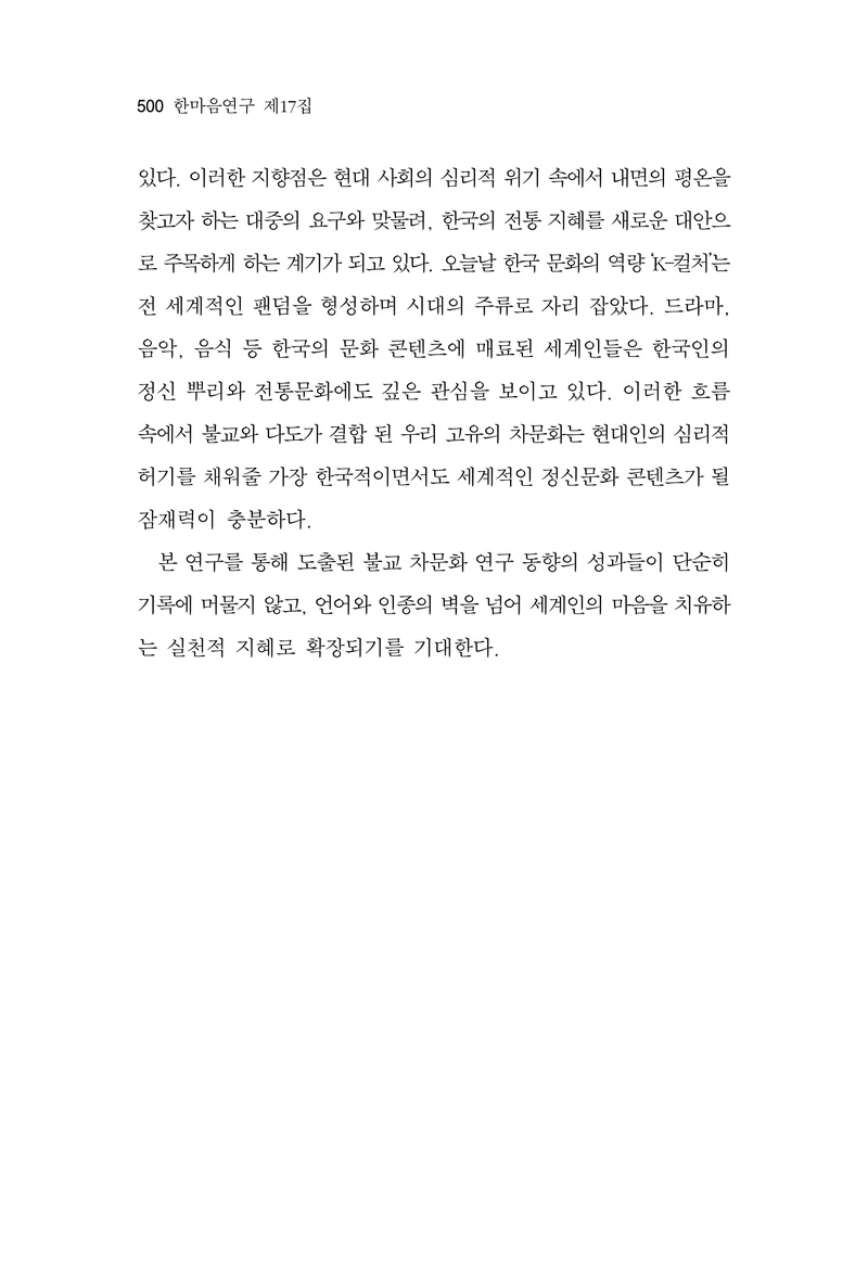  한마음연구 17집 2026년 8월  502페이지