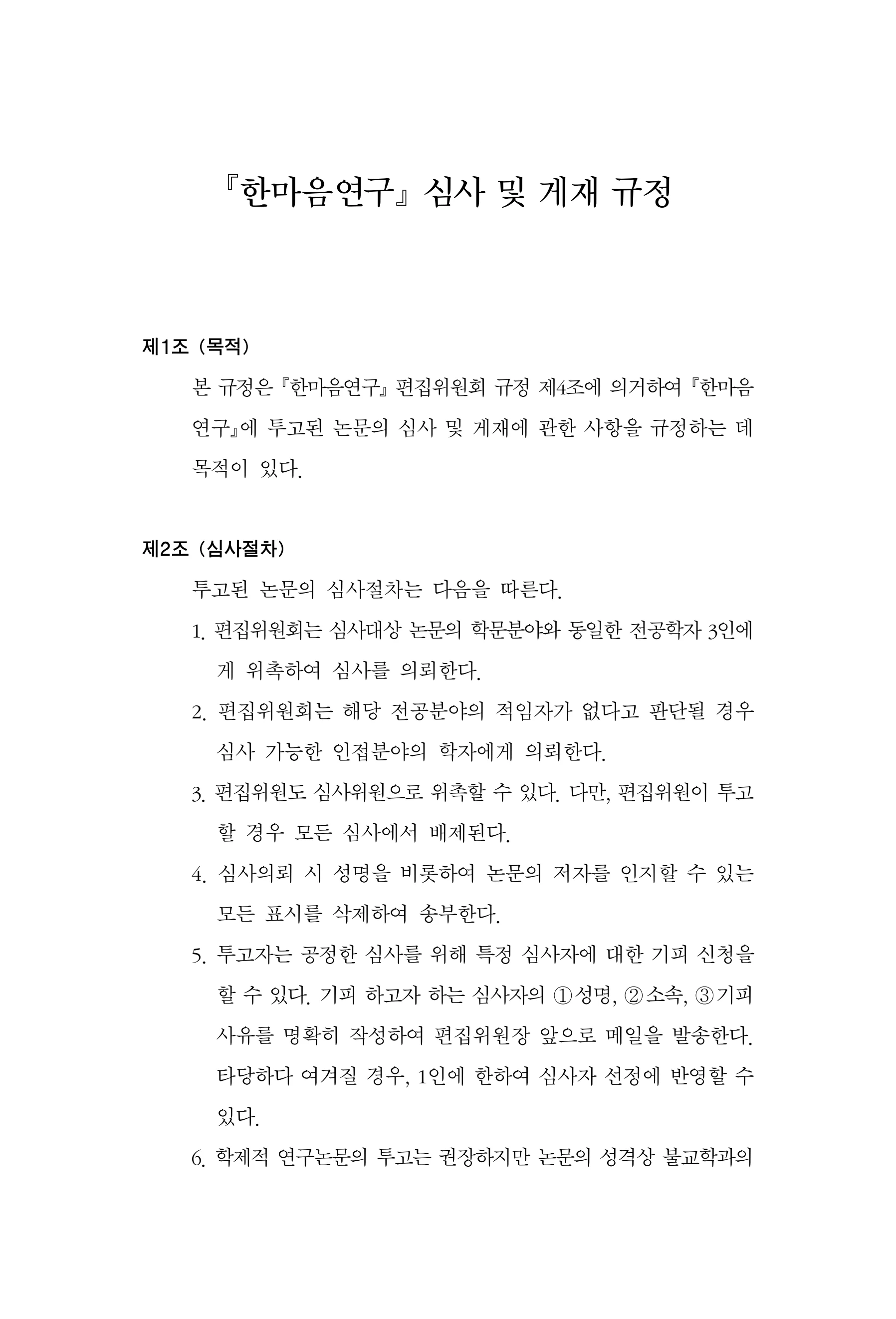  한마음연구 17집 2026년 8월  522페이지