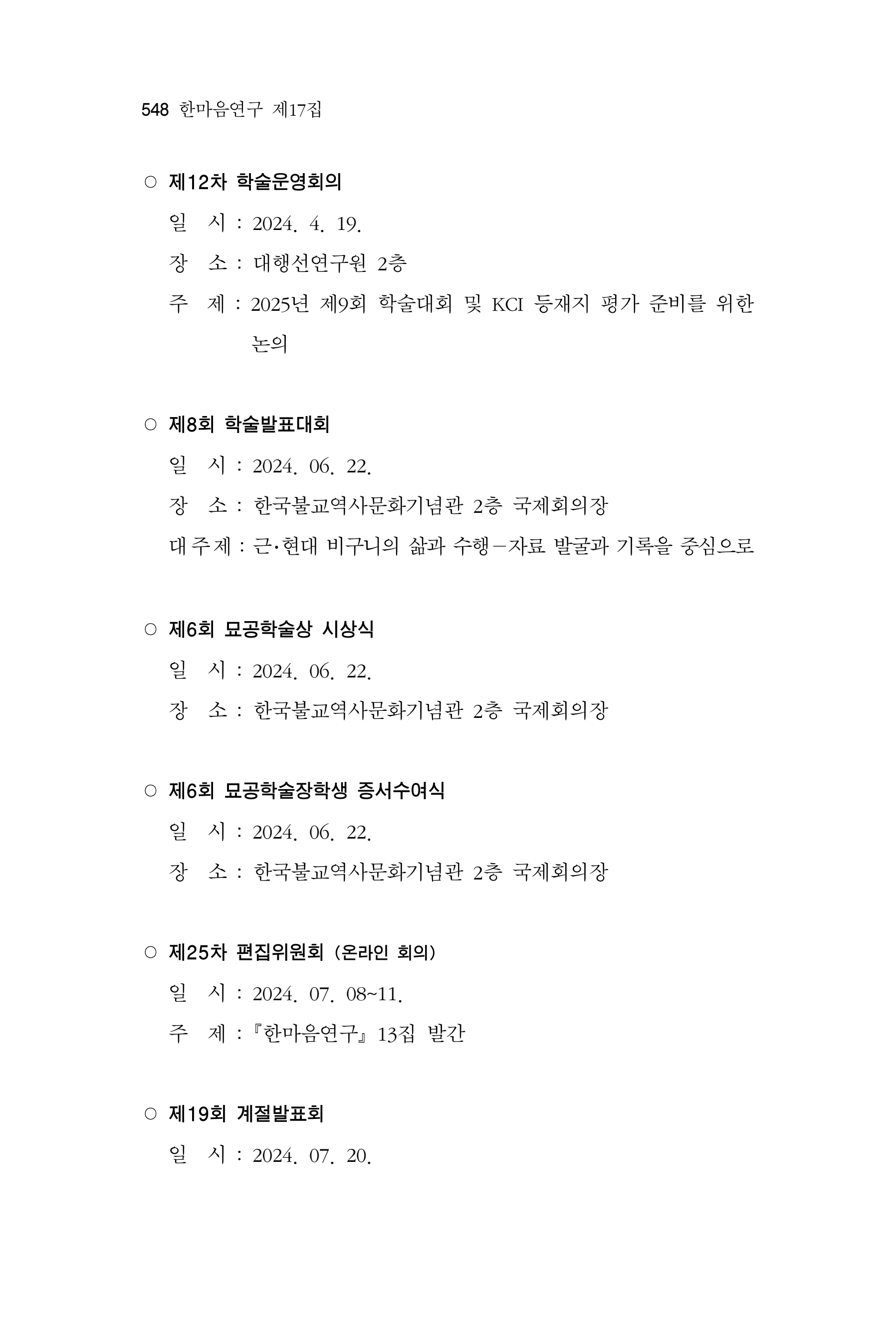  한마음연구 17집 2026년 8월  550페이지
