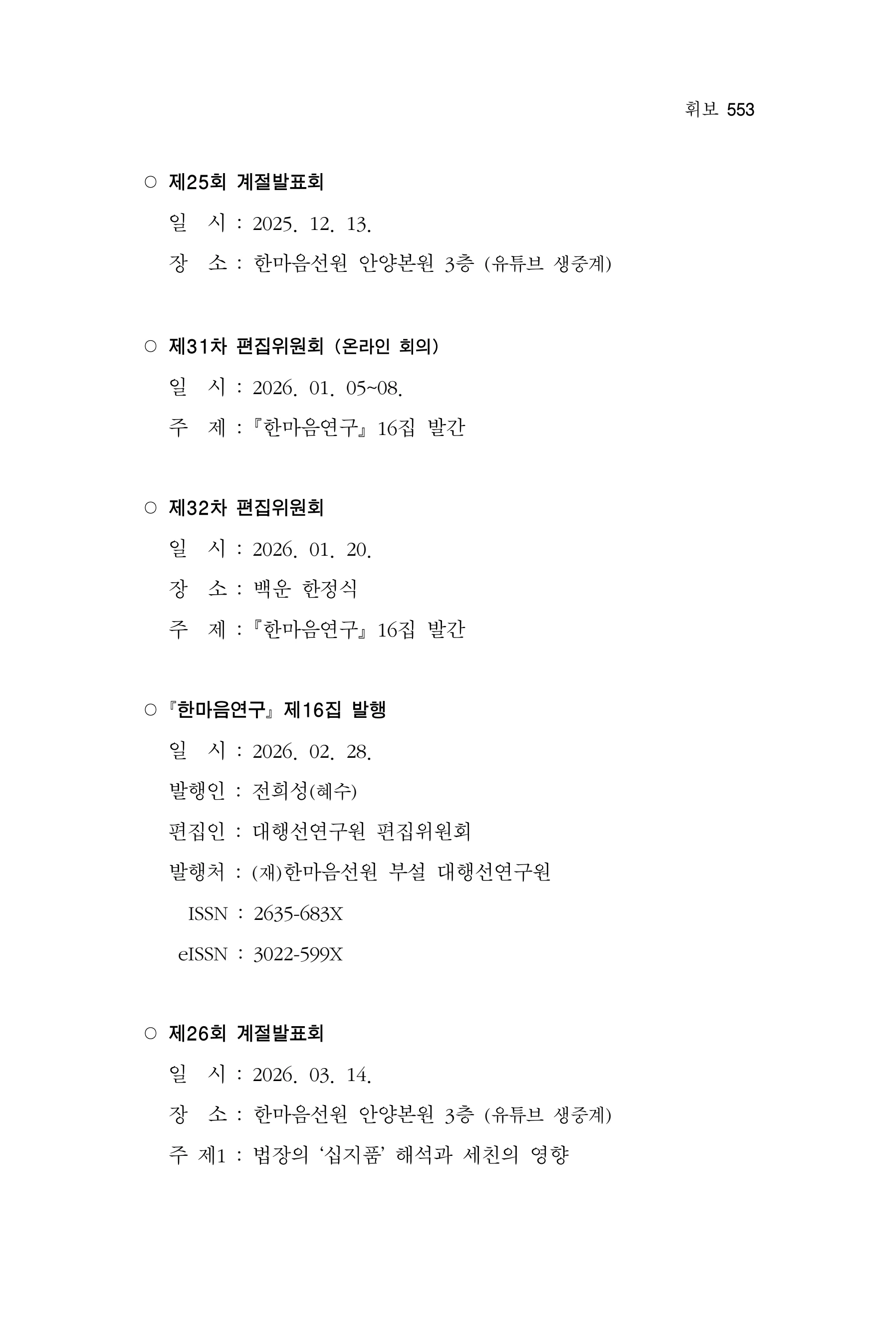  한마음연구 17집 2026년 8월  555페이지
