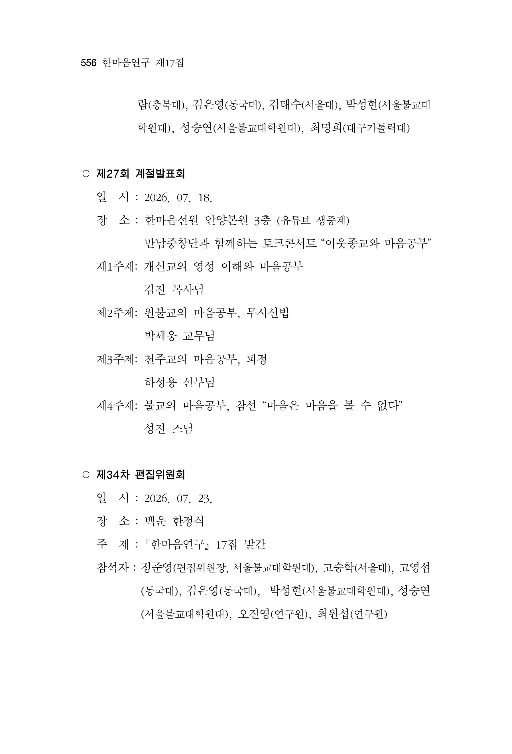  한마음연구 17집 2026년 8월  558페이지
