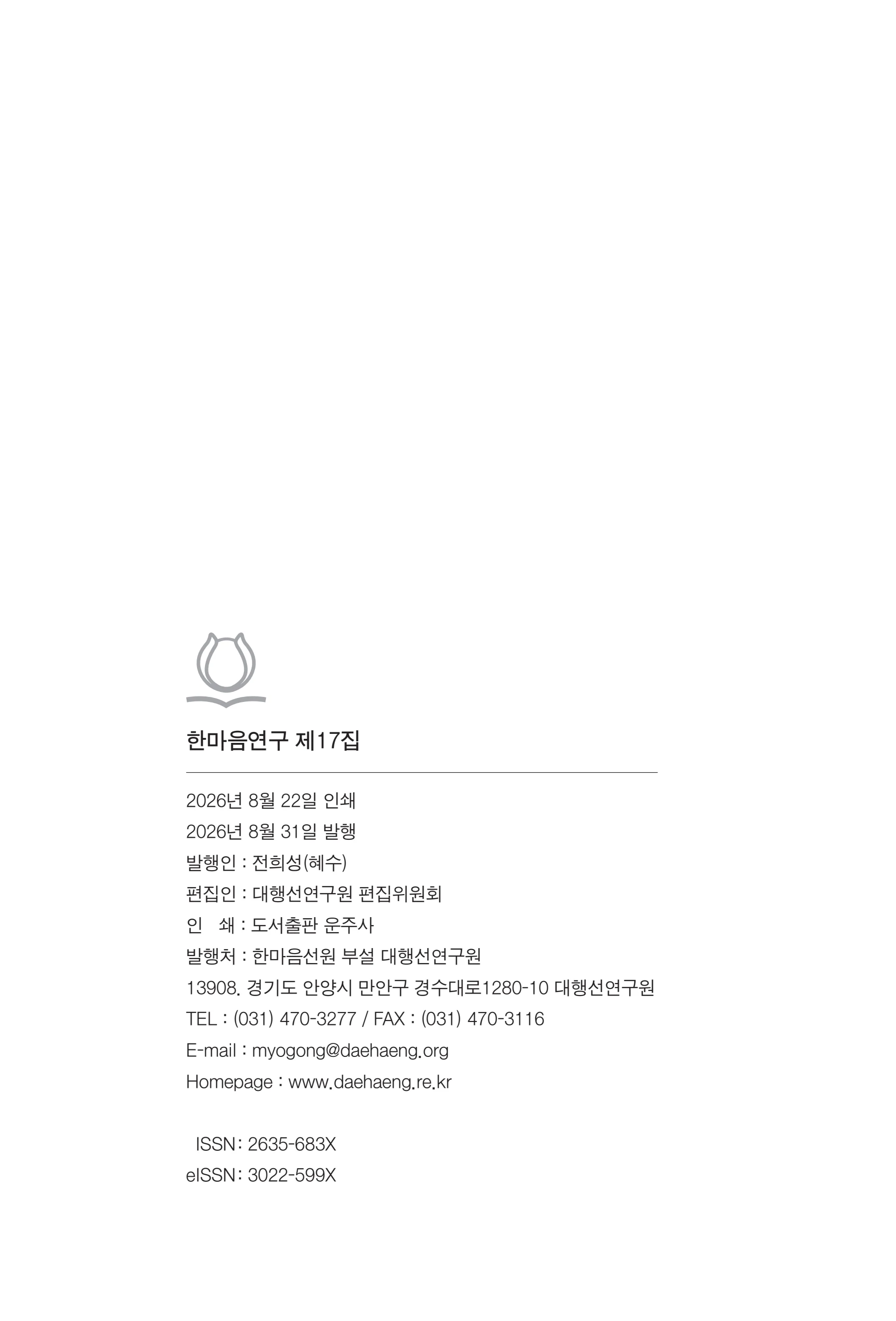  한마음연구 17집 2026년 8월  560페이지