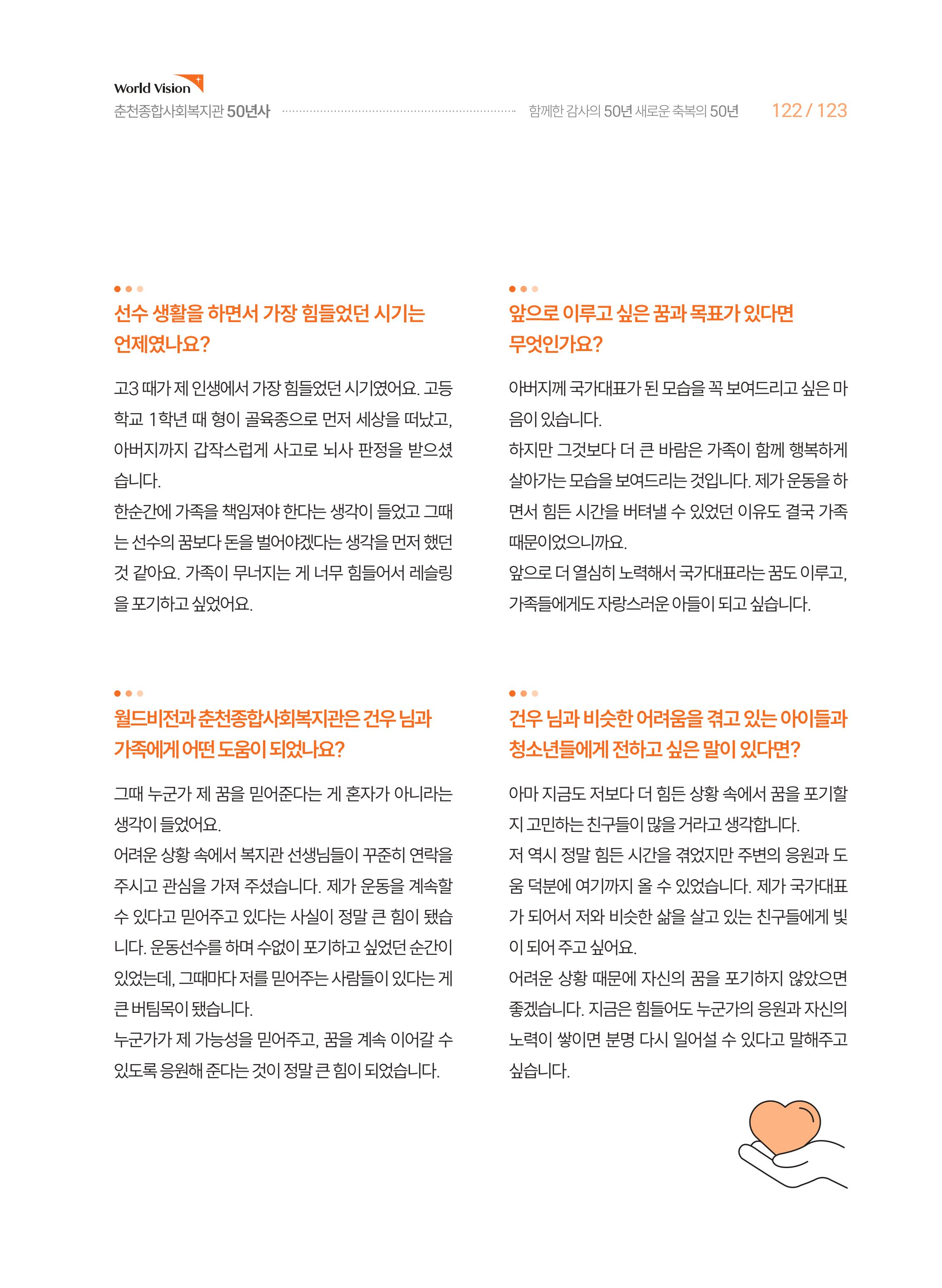 월드비전 춘천종합사회복지관 50주년 기념 책자 123페이지