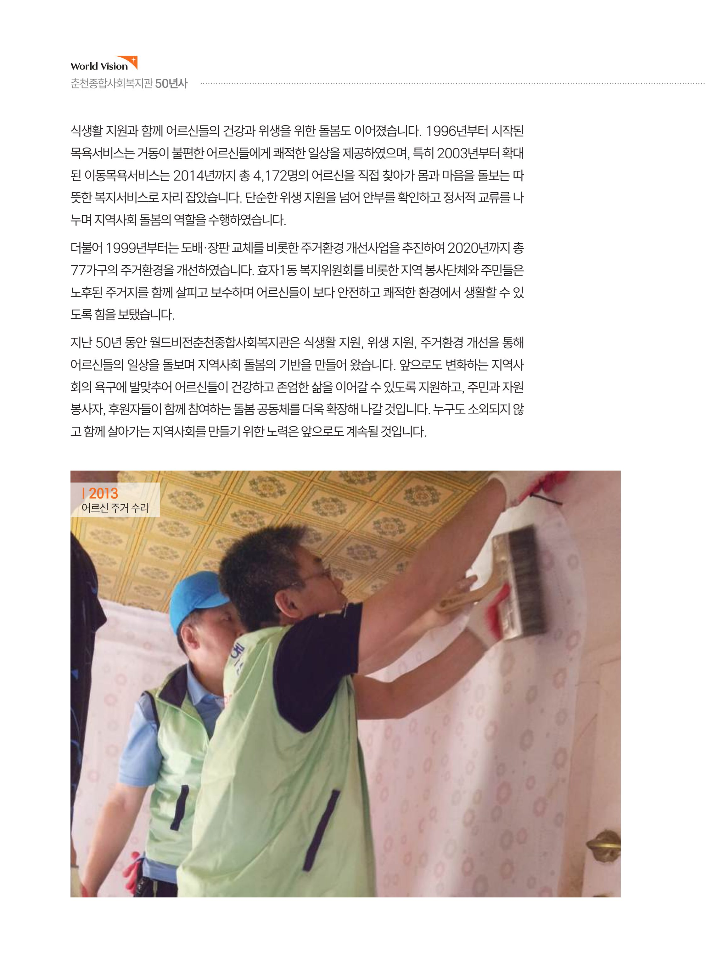 월드비전 춘천종합사회복지관 50주년 기념 책자 88페이지