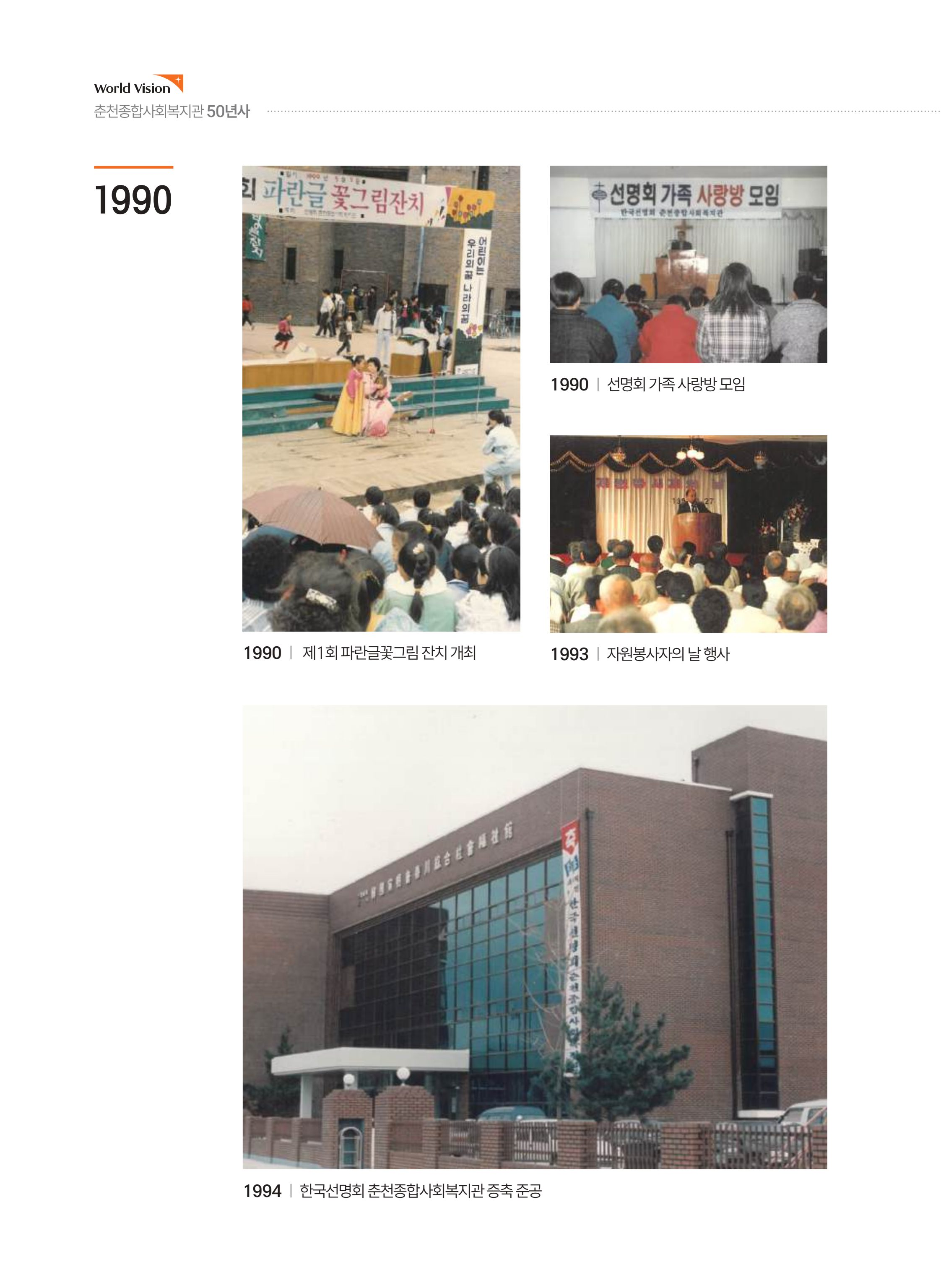 월드비전 춘천종합사회복지관 50주년 기념 책자 32페이지