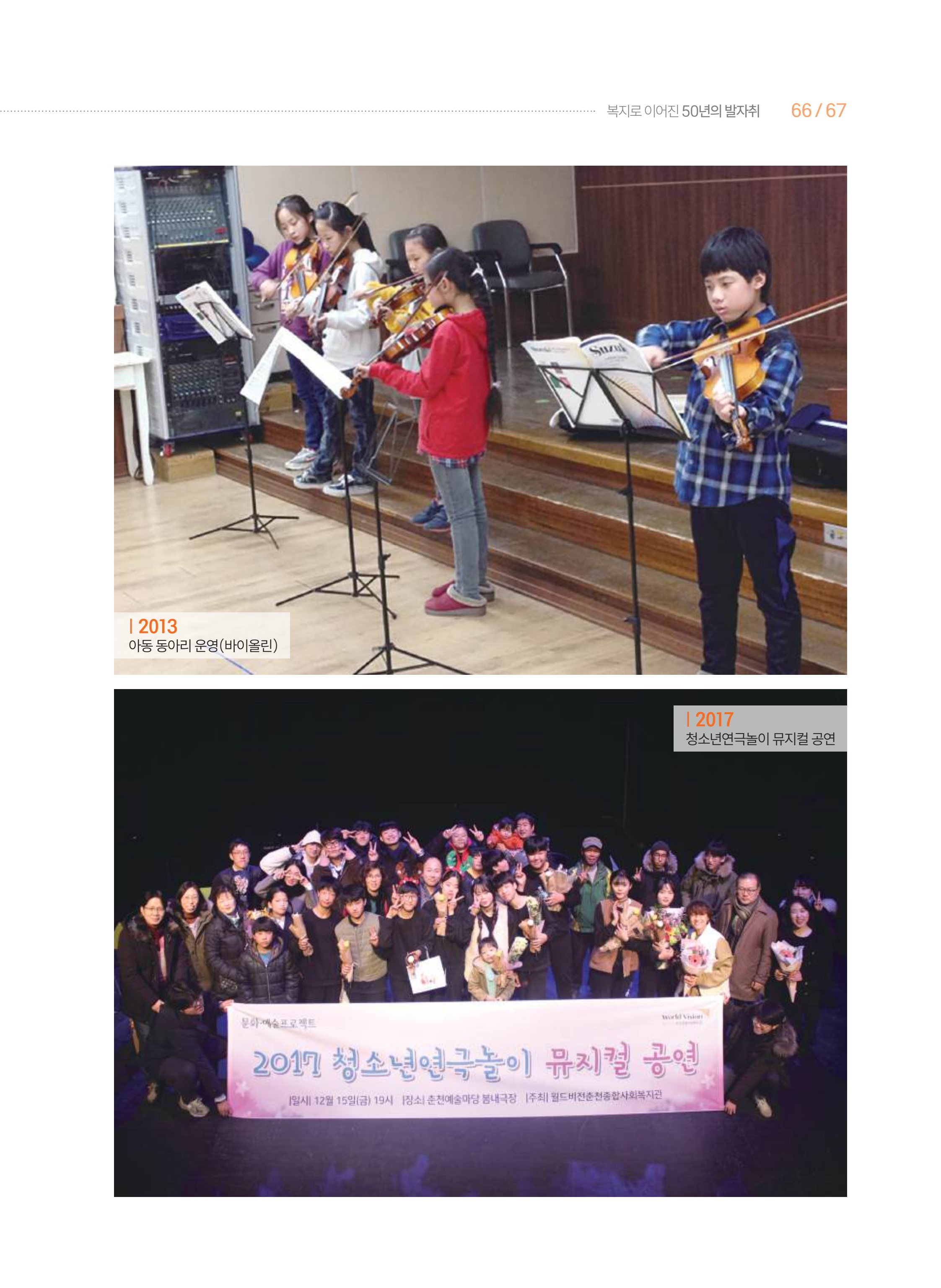 월드비전 춘천종합사회복지관 50주년 기념 책자 67페이지