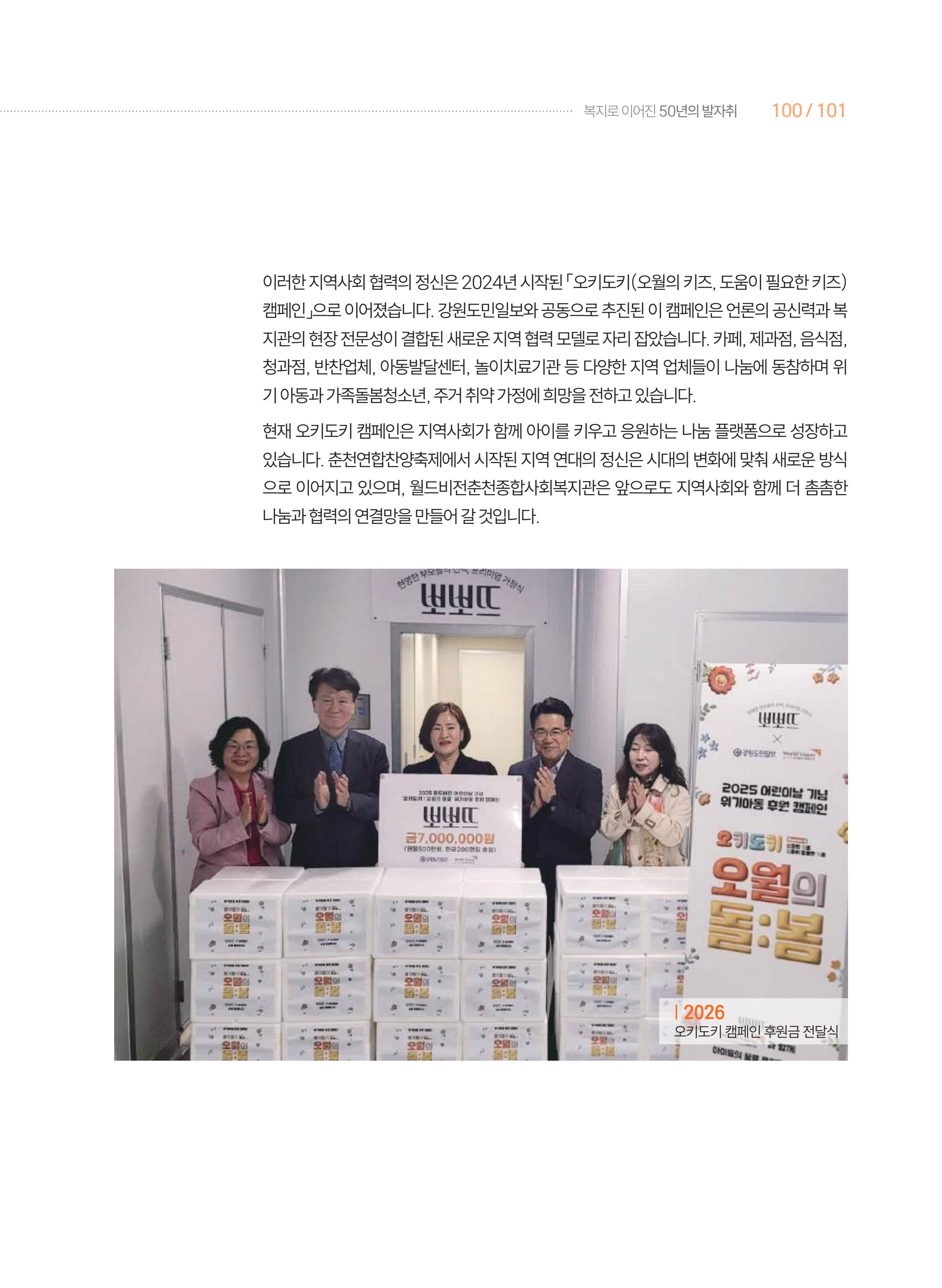 월드비전 춘천종합사회복지관 50주년 기념 책자 101페이지