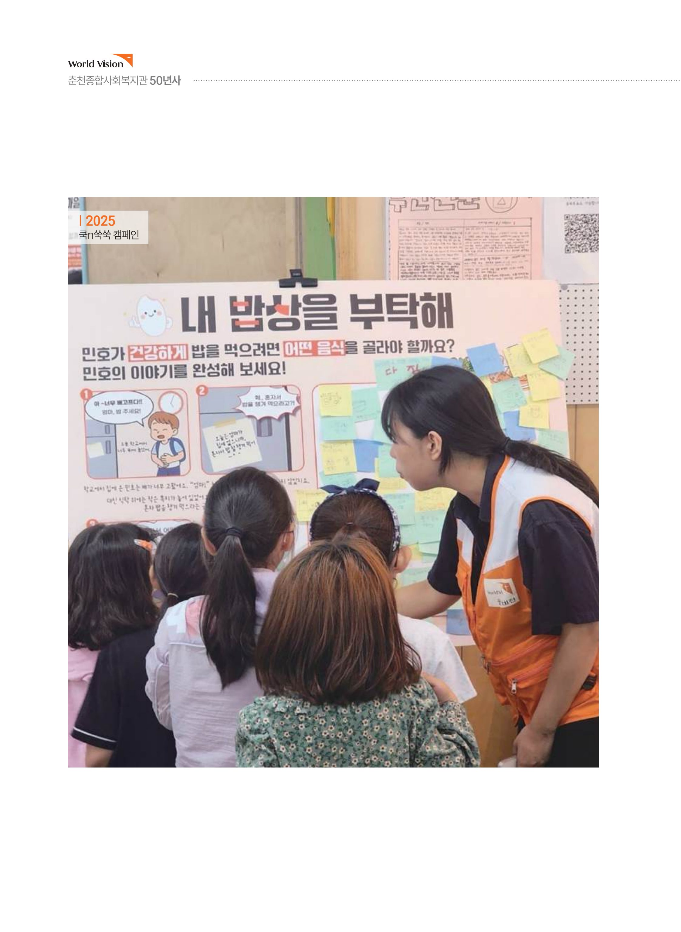 월드비전 춘천종합사회복지관 50주년 기념 책자 74페이지