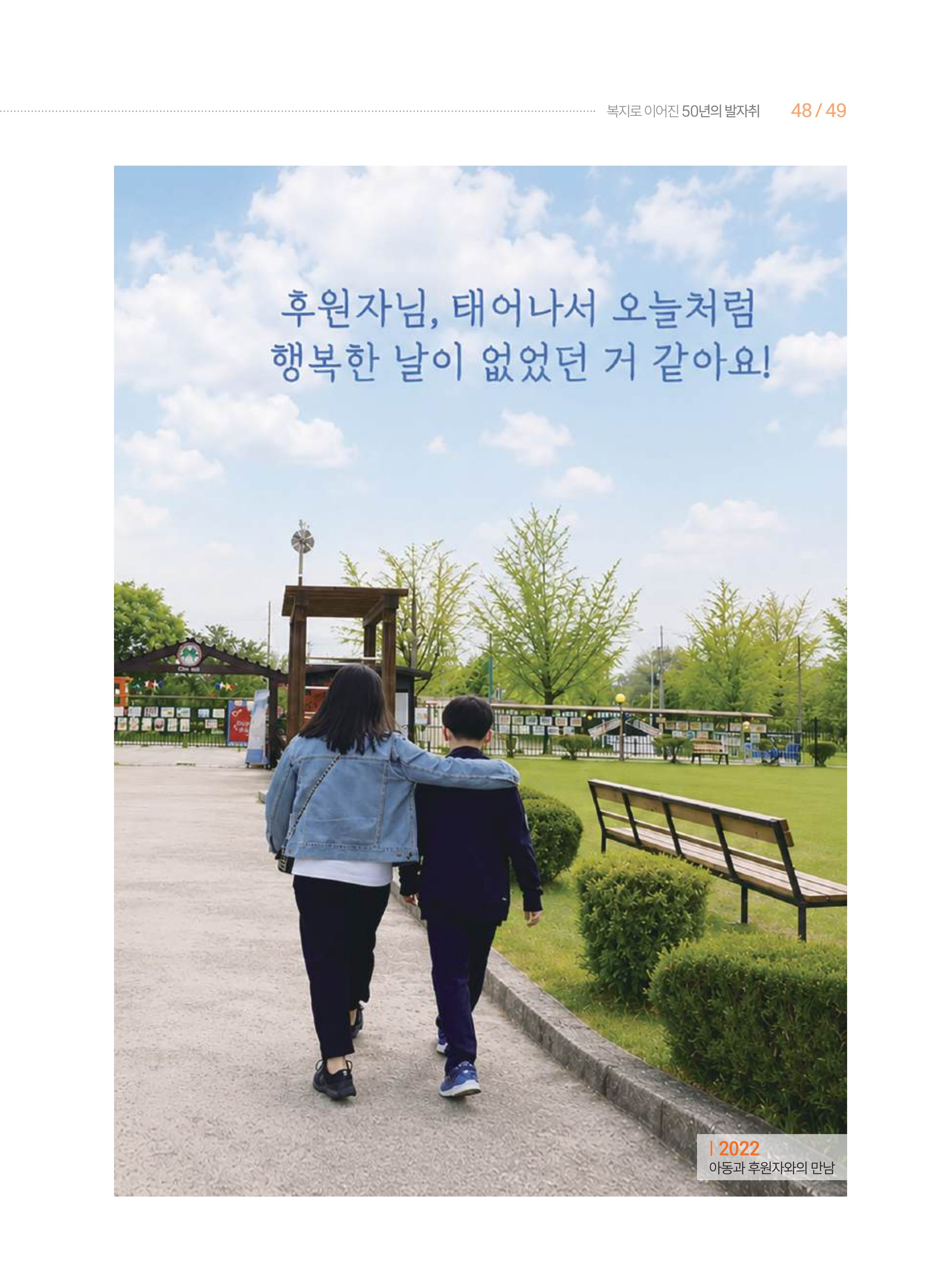 월드비전 춘천종합사회복지관 50주년 기념 책자 49페이지
