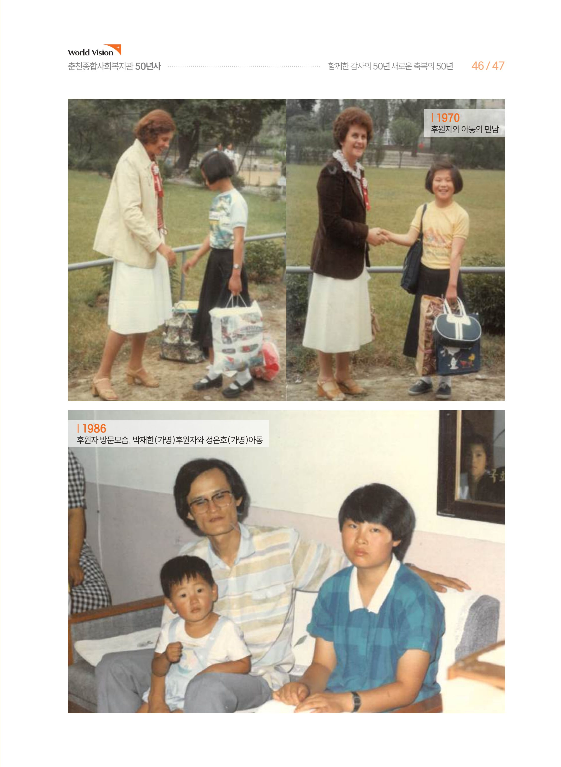 월드비전 춘천종합사회복지관 50주년 기념 책자 47페이지