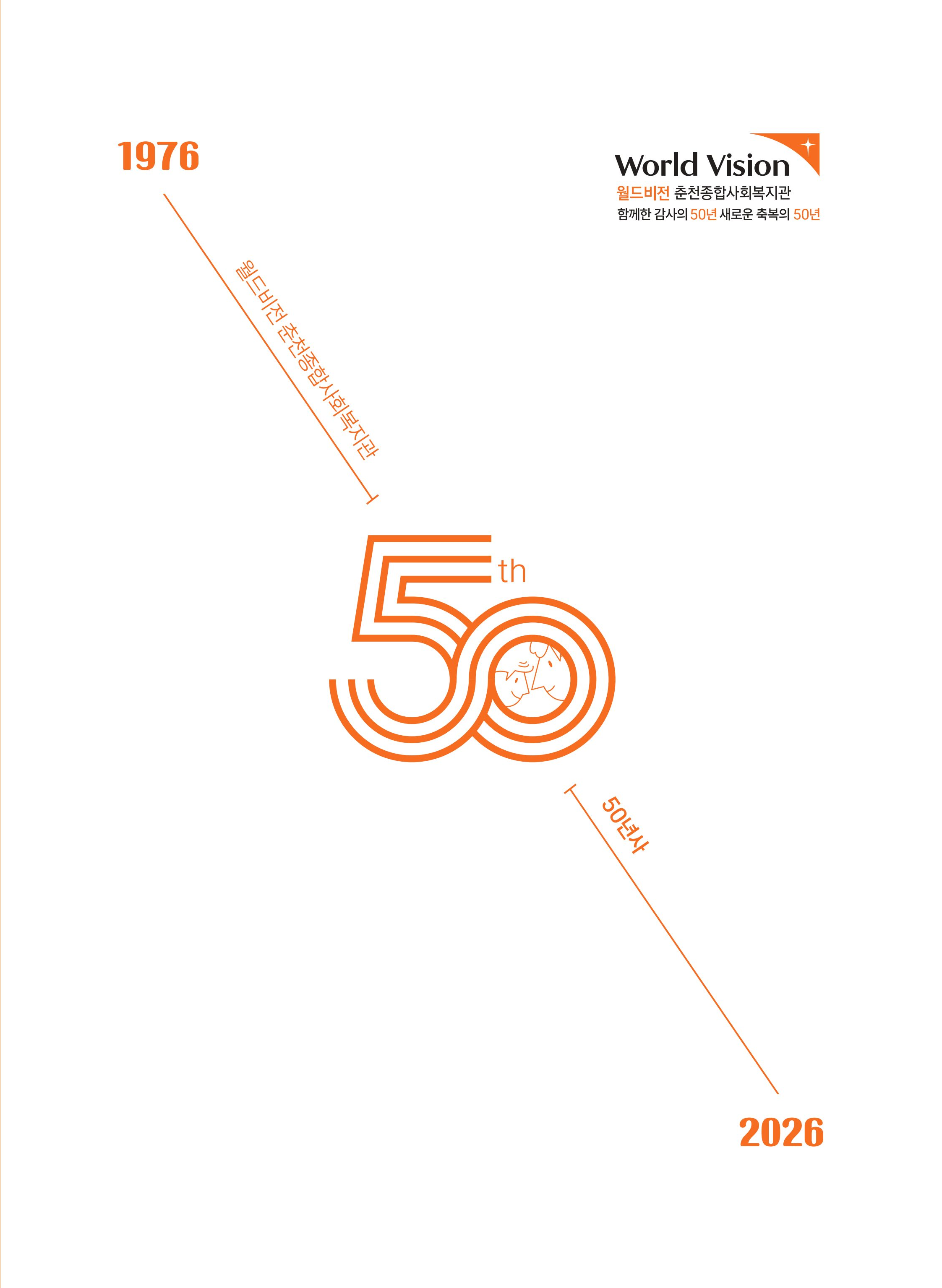 월드비전 춘천종합사회복지관 50주년 기념 책자 1페이지