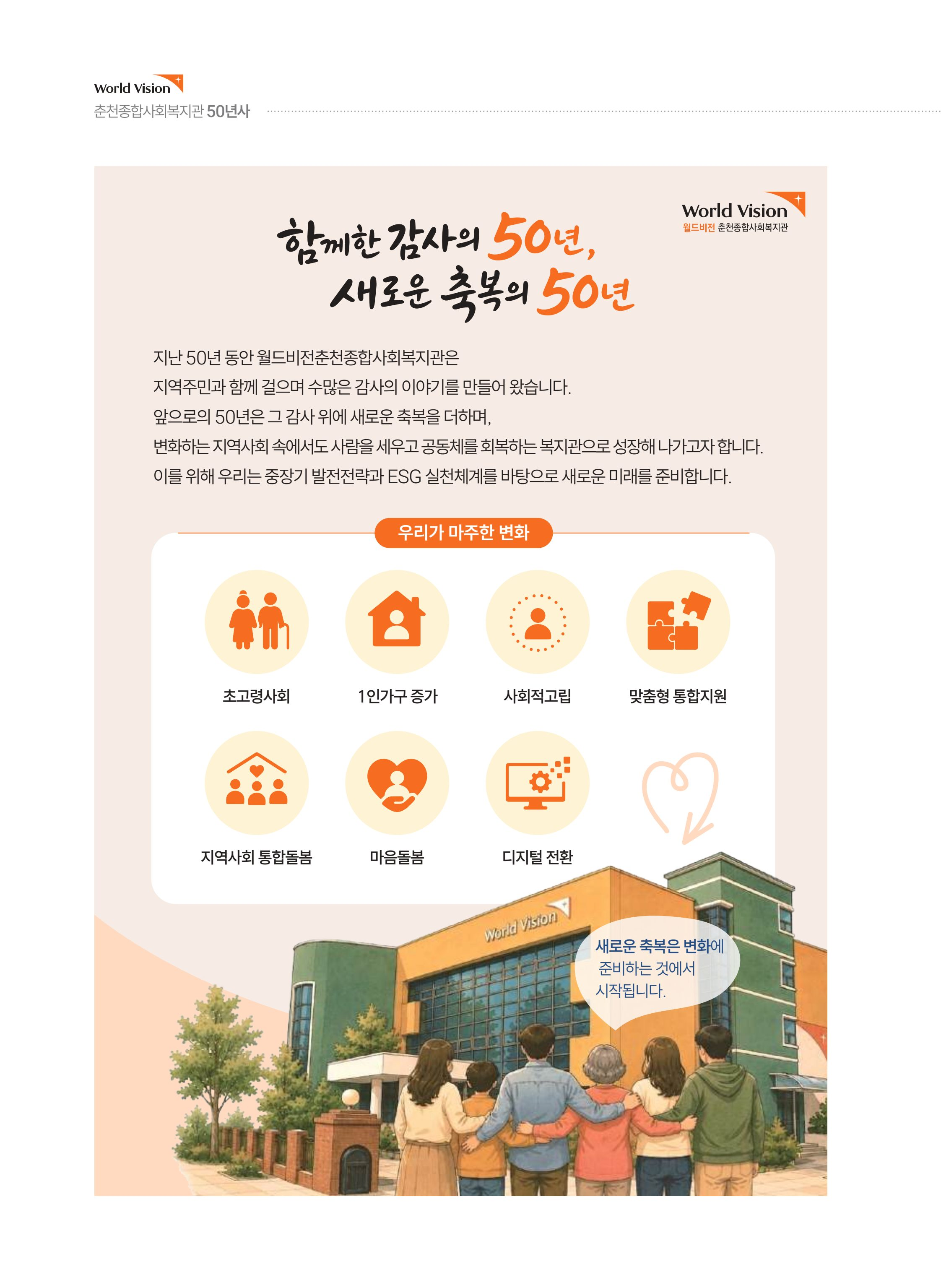 월드비전 춘천종합사회복지관 50주년 기념 책자 134페이지