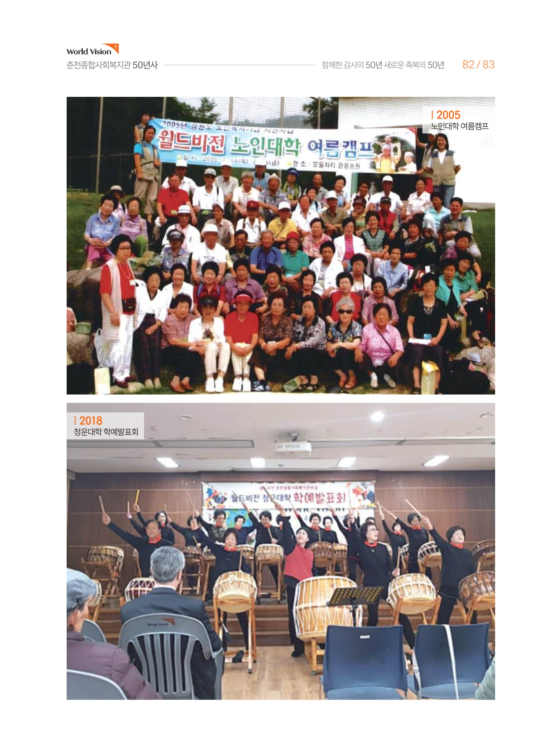 월드비전 춘천종합사회복지관 50주년 기념 책자 83페이지
