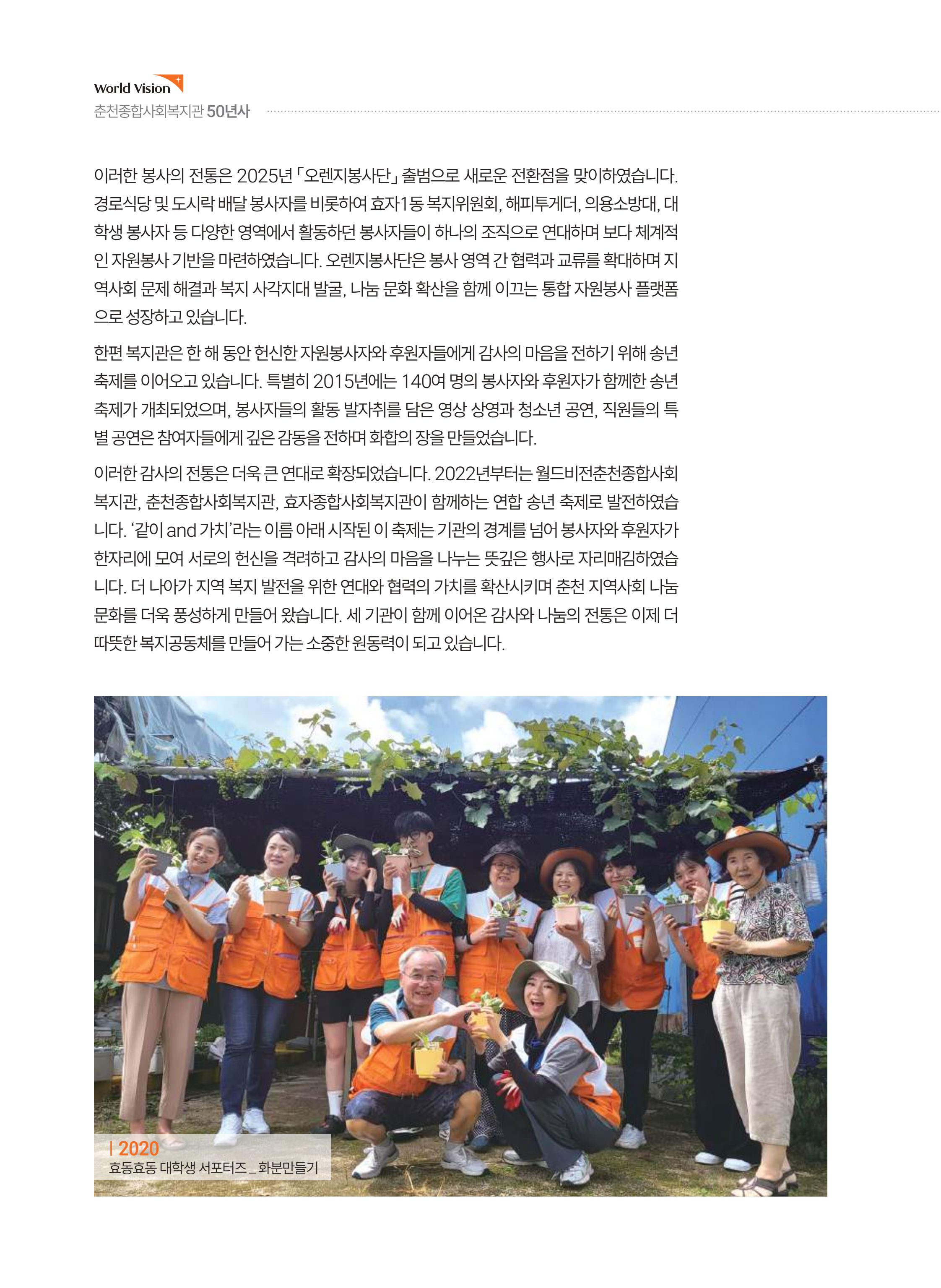 월드비전 춘천종합사회복지관 50주년 기념 책자 104페이지