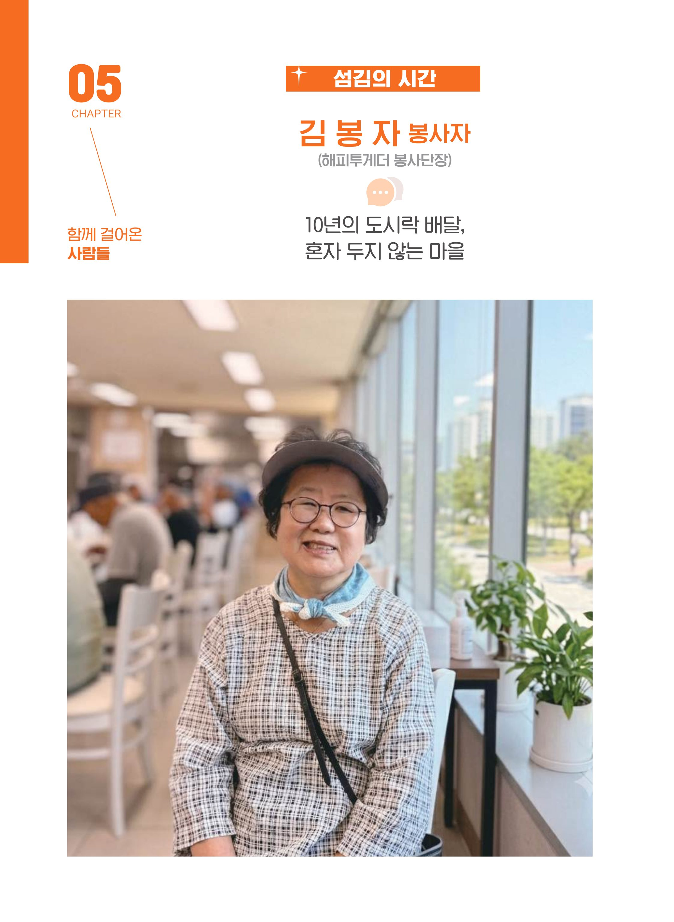 월드비전 춘천종합사회복지관 50주년 기념 책자 120페이지