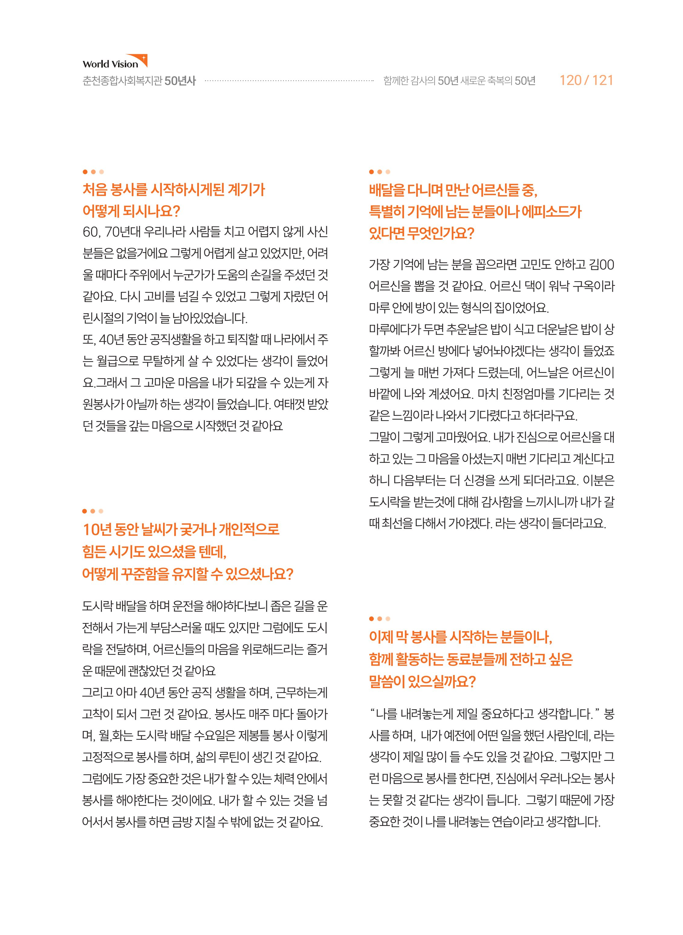 월드비전 춘천종합사회복지관 50주년 기념 책자 121페이지