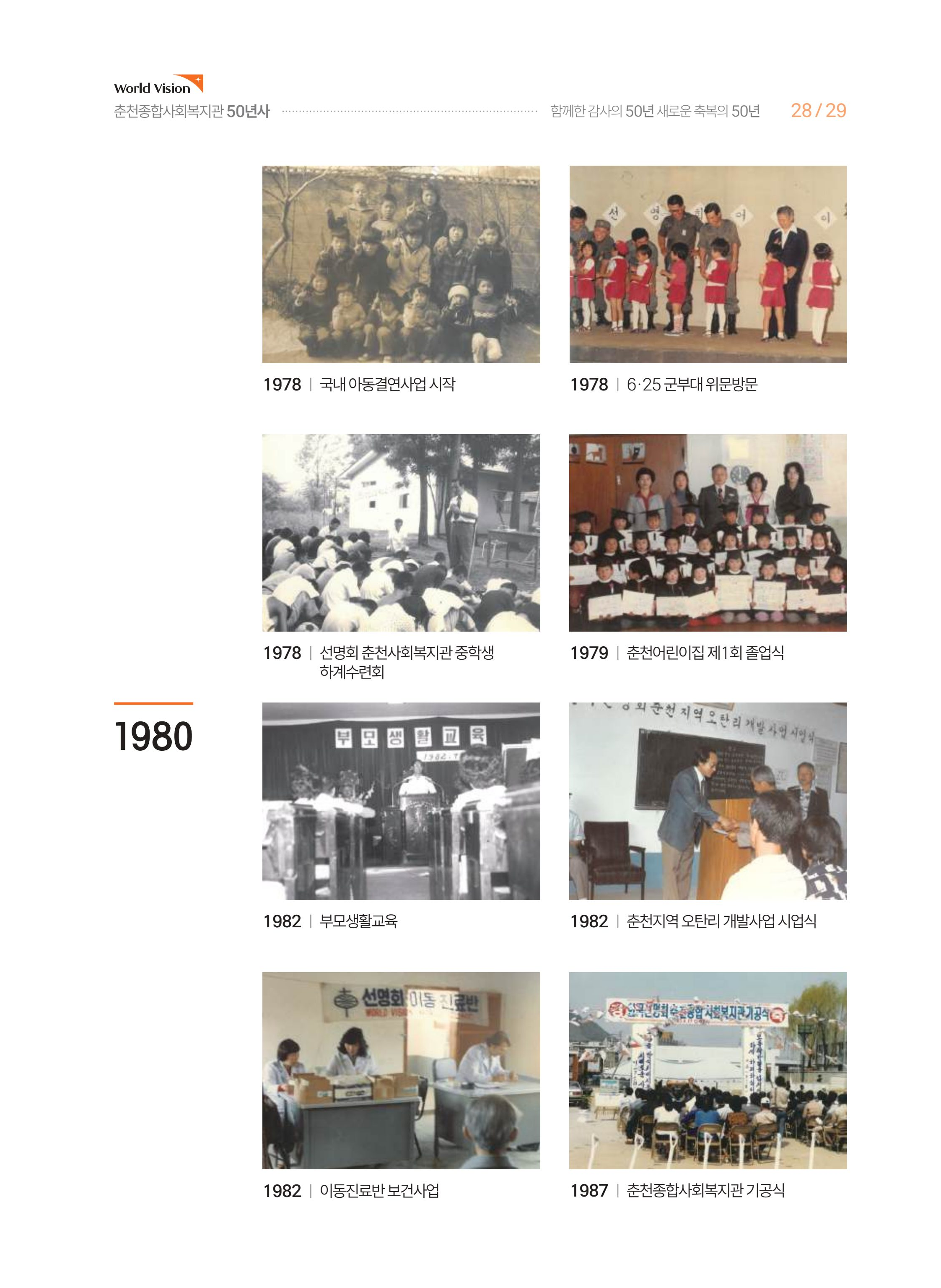 월드비전 춘천종합사회복지관 50주년 기념 책자 29페이지