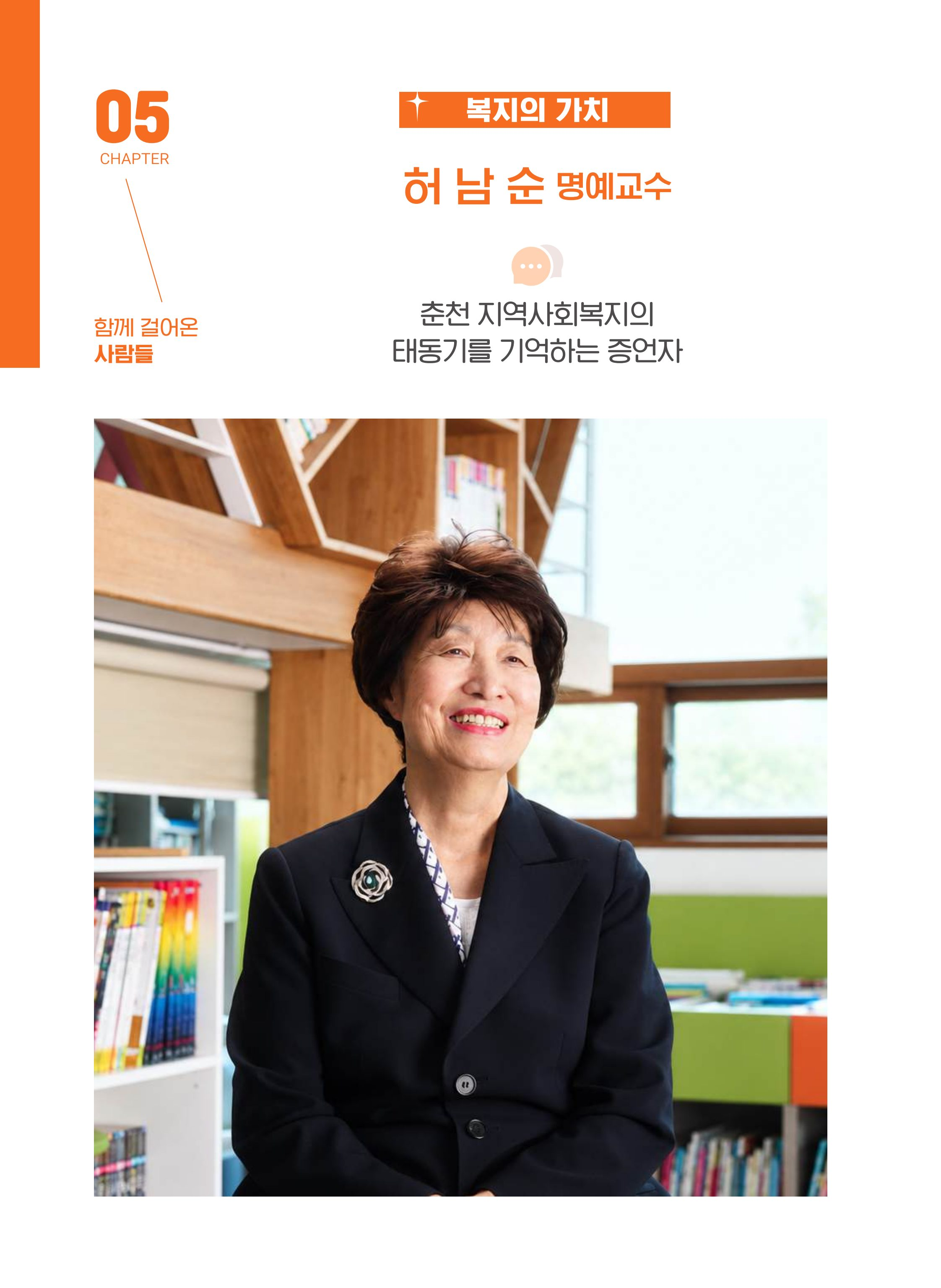 월드비전 춘천종합사회복지관 50주년 기념 책자 112페이지