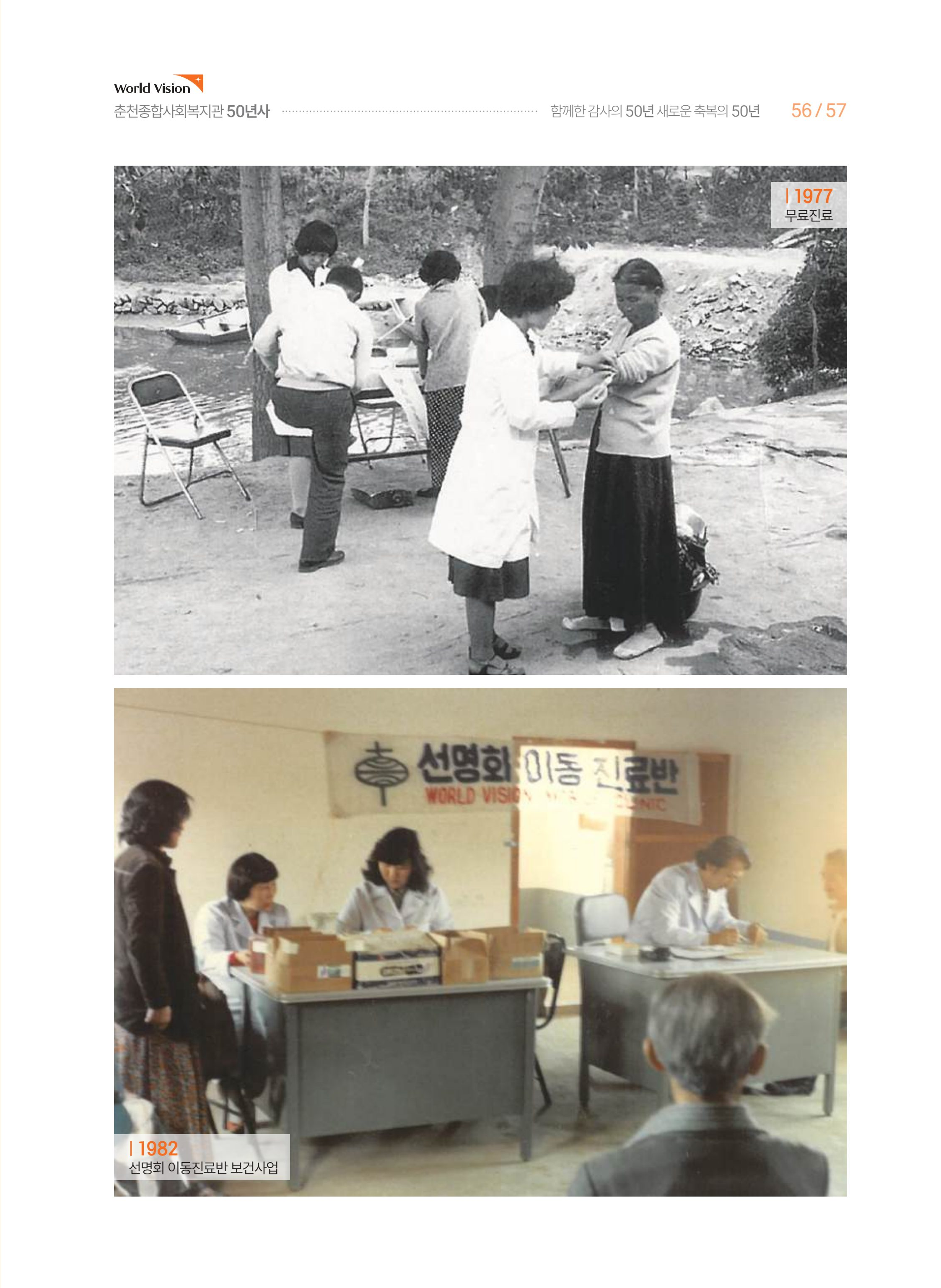 월드비전 춘천종합사회복지관 50주년 기념 책자 57페이지