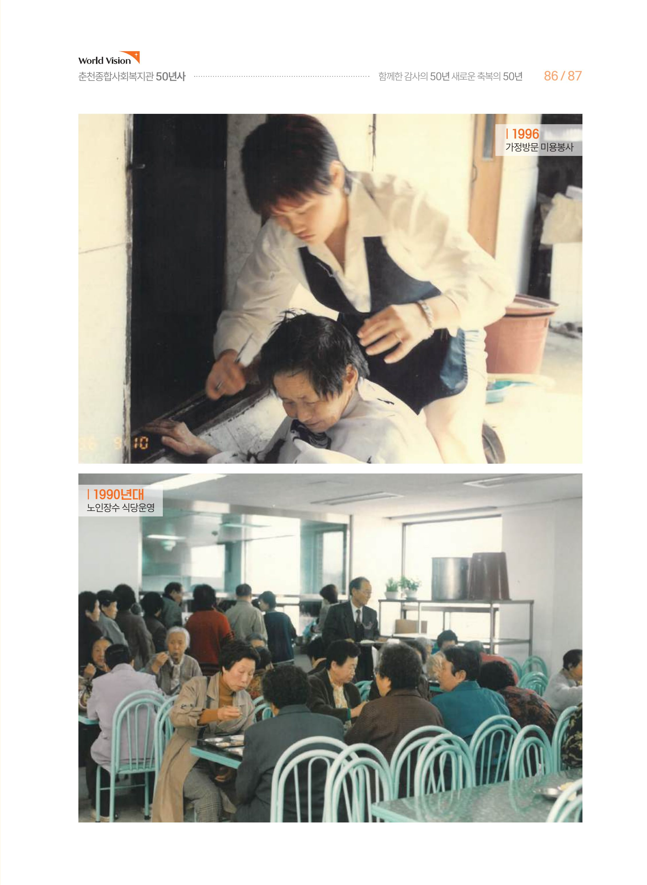월드비전 춘천종합사회복지관 50주년 기념 책자 87페이지