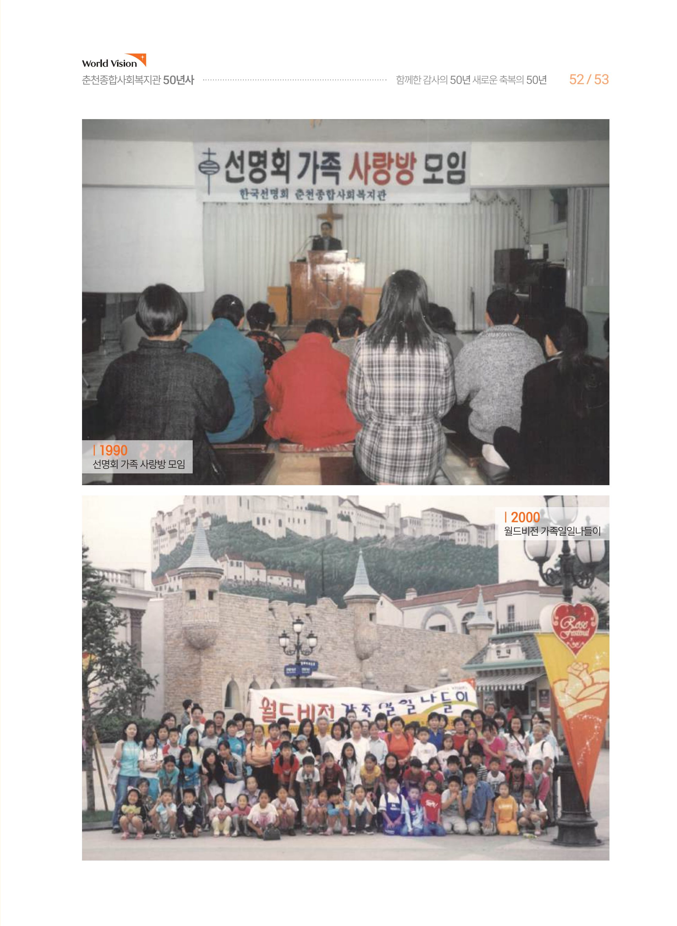 월드비전 춘천종합사회복지관 50주년 기념 책자 53페이지