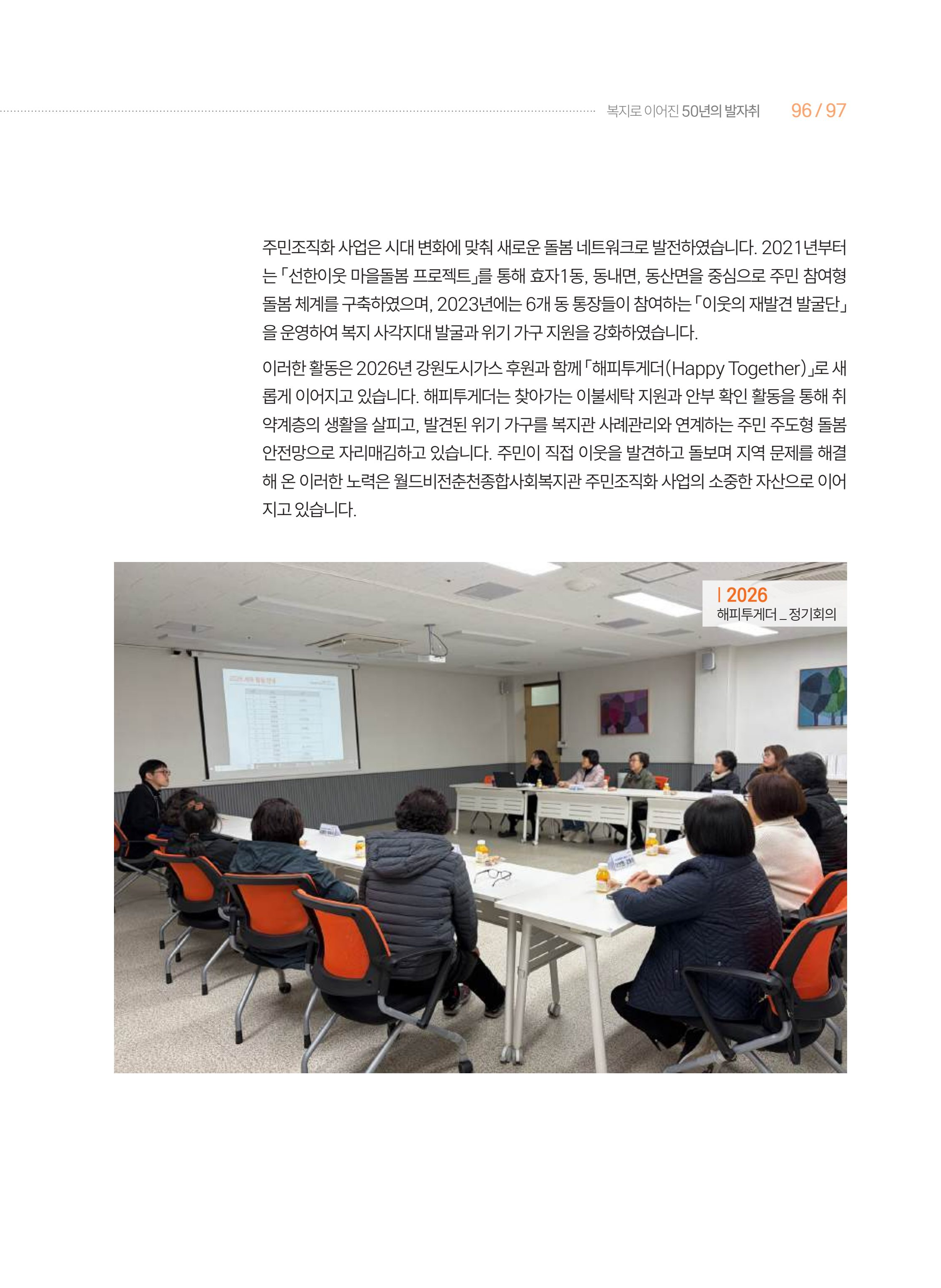 월드비전 춘천종합사회복지관 50주년 기념 책자 97페이지