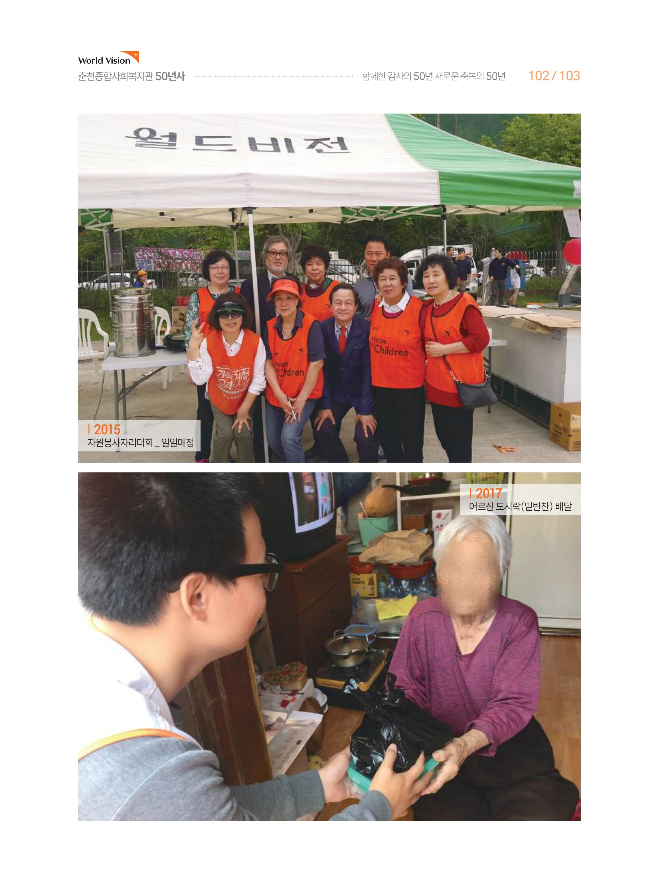월드비전 춘천종합사회복지관 50주년 기념 책자 103페이지