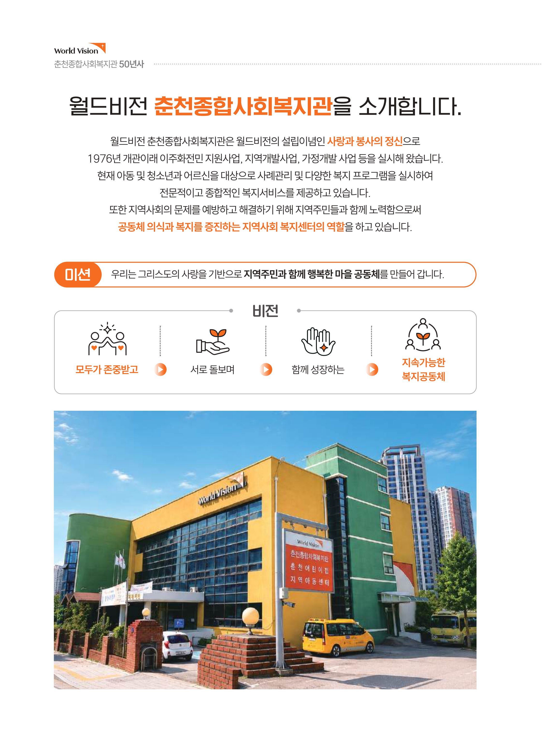 월드비전 춘천종합사회복지관 50주년 기념 책자 18페이지