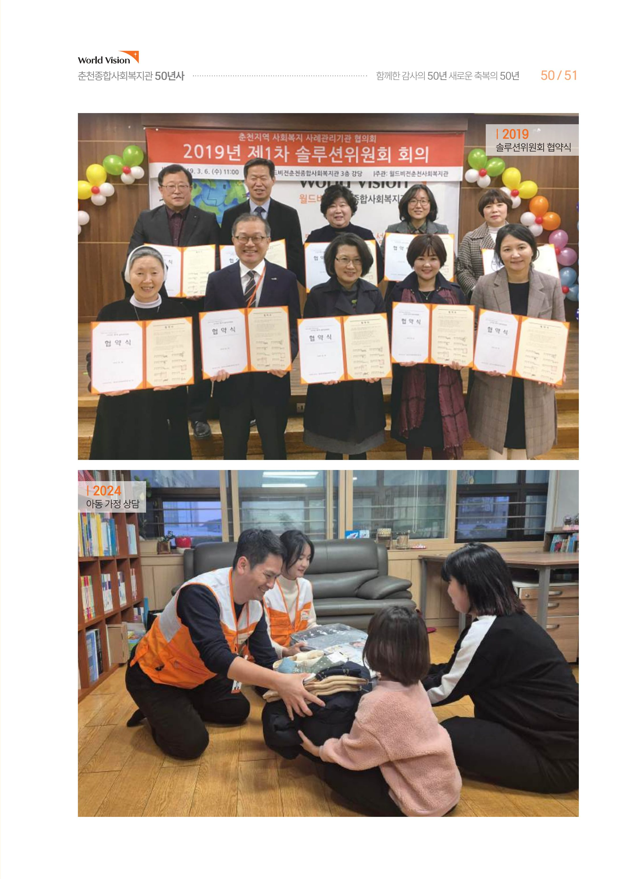 월드비전 춘천종합사회복지관 50주년 기념 책자 51페이지