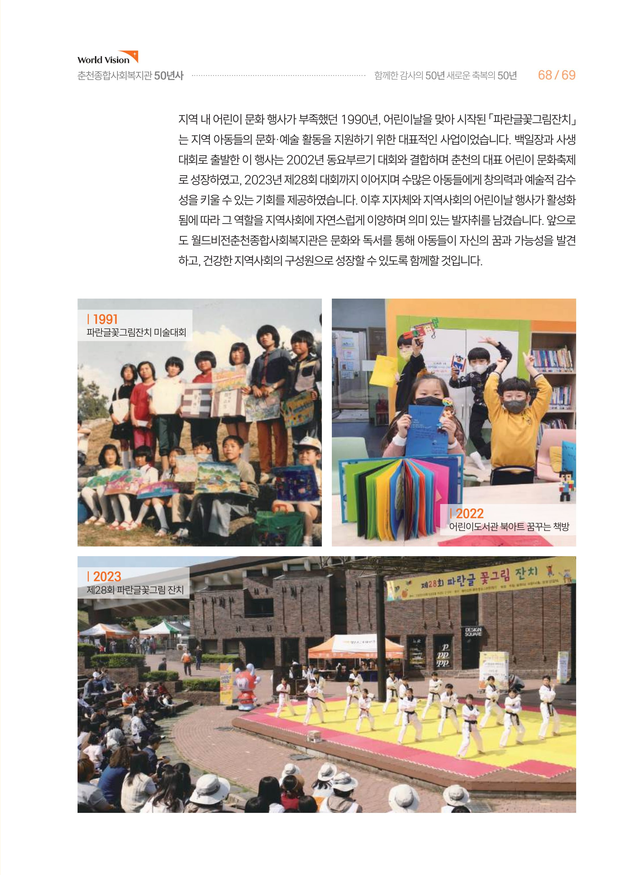 월드비전 춘천종합사회복지관 50주년 기념 책자 69페이지