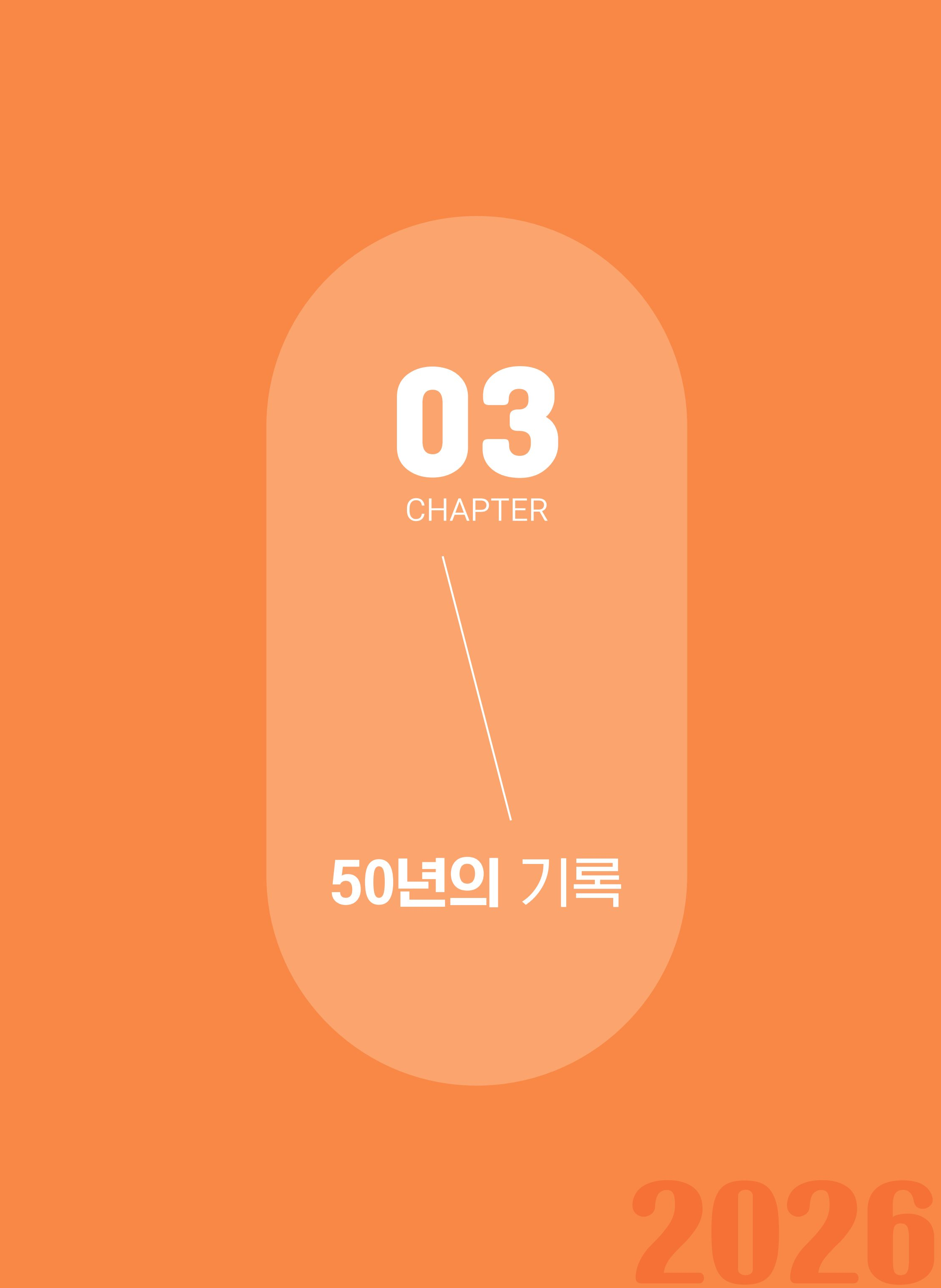 월드비전 춘천종합사회복지관 50주년 기념 책자 25페이지