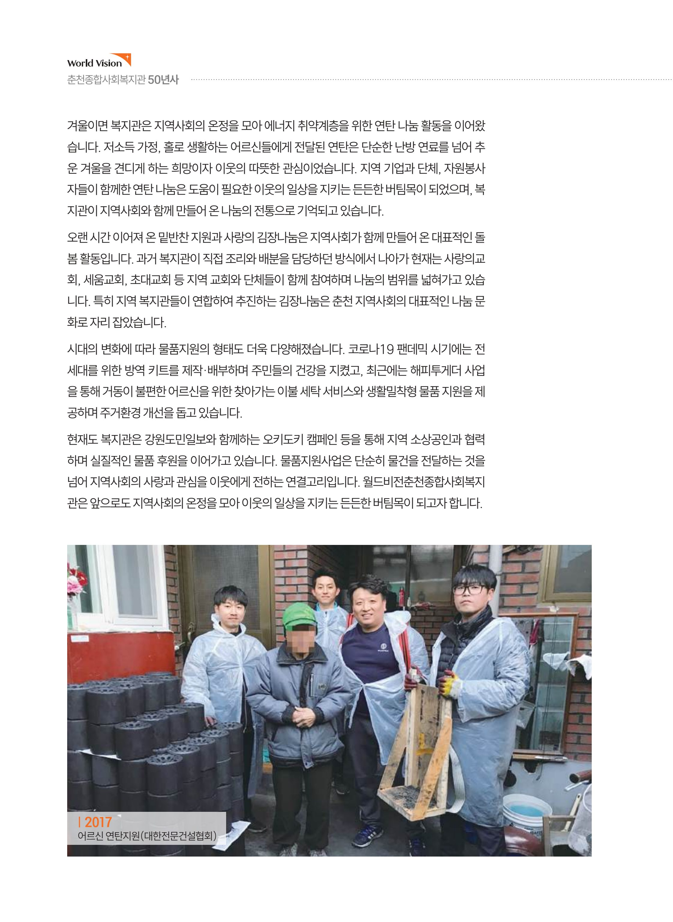 월드비전 춘천종합사회복지관 50주년 기념 책자 108페이지