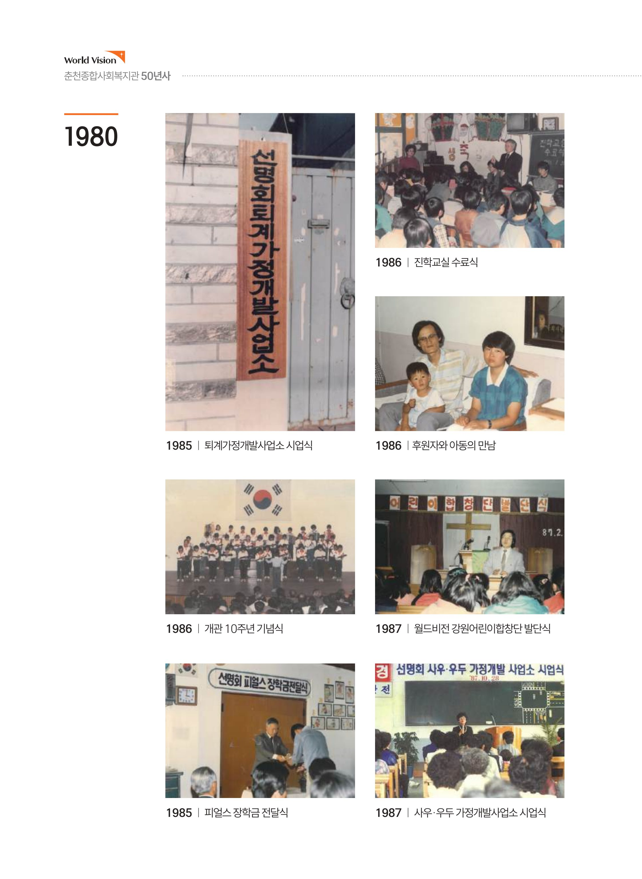 월드비전 춘천종합사회복지관 50주년 기념 책자 30페이지