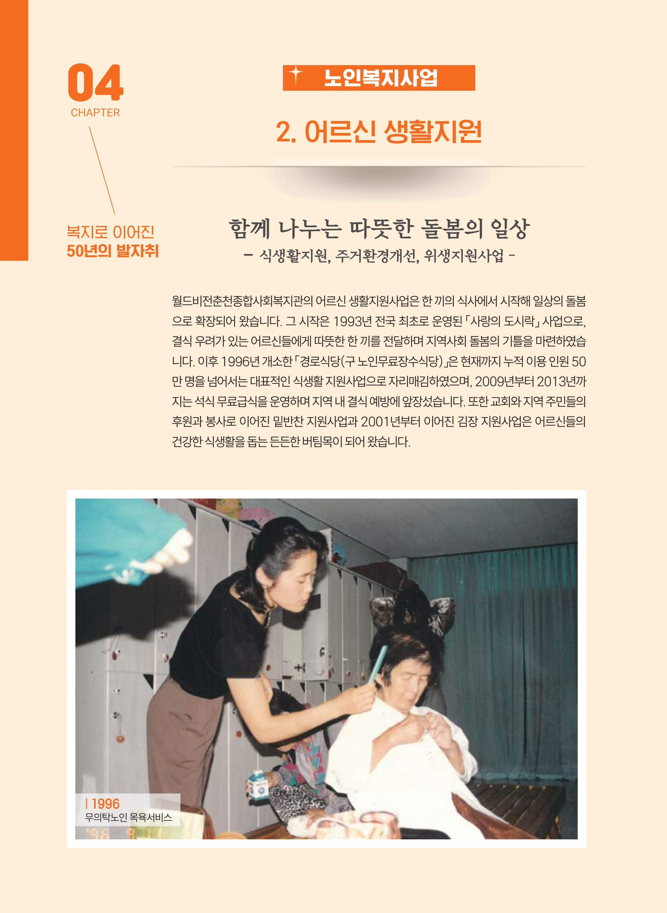 월드비전 춘천종합사회복지관 50주년 기념 책자 86페이지