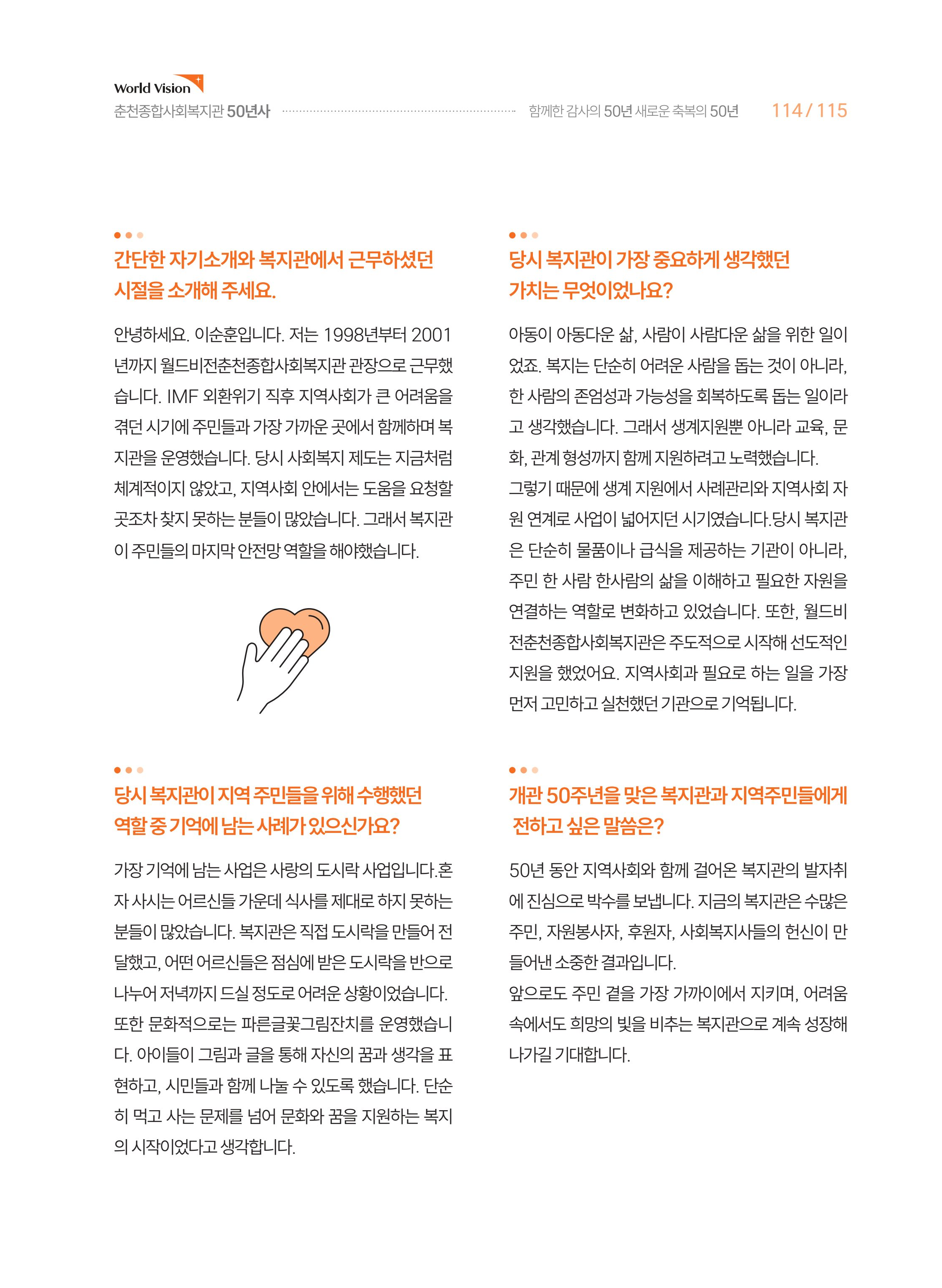 월드비전 춘천종합사회복지관 50주년 기념 책자 115페이지