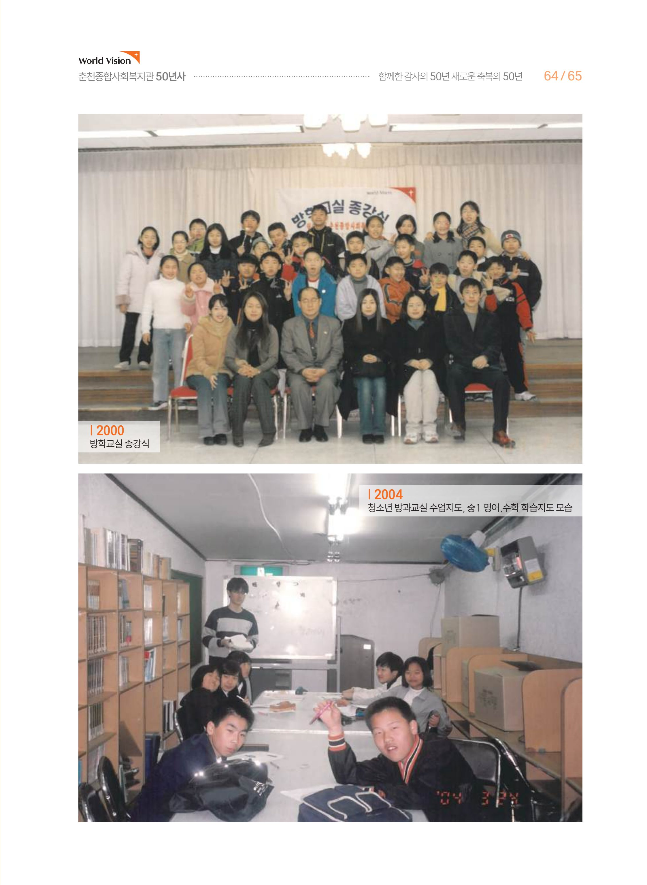 월드비전 춘천종합사회복지관 50주년 기념 책자 65페이지