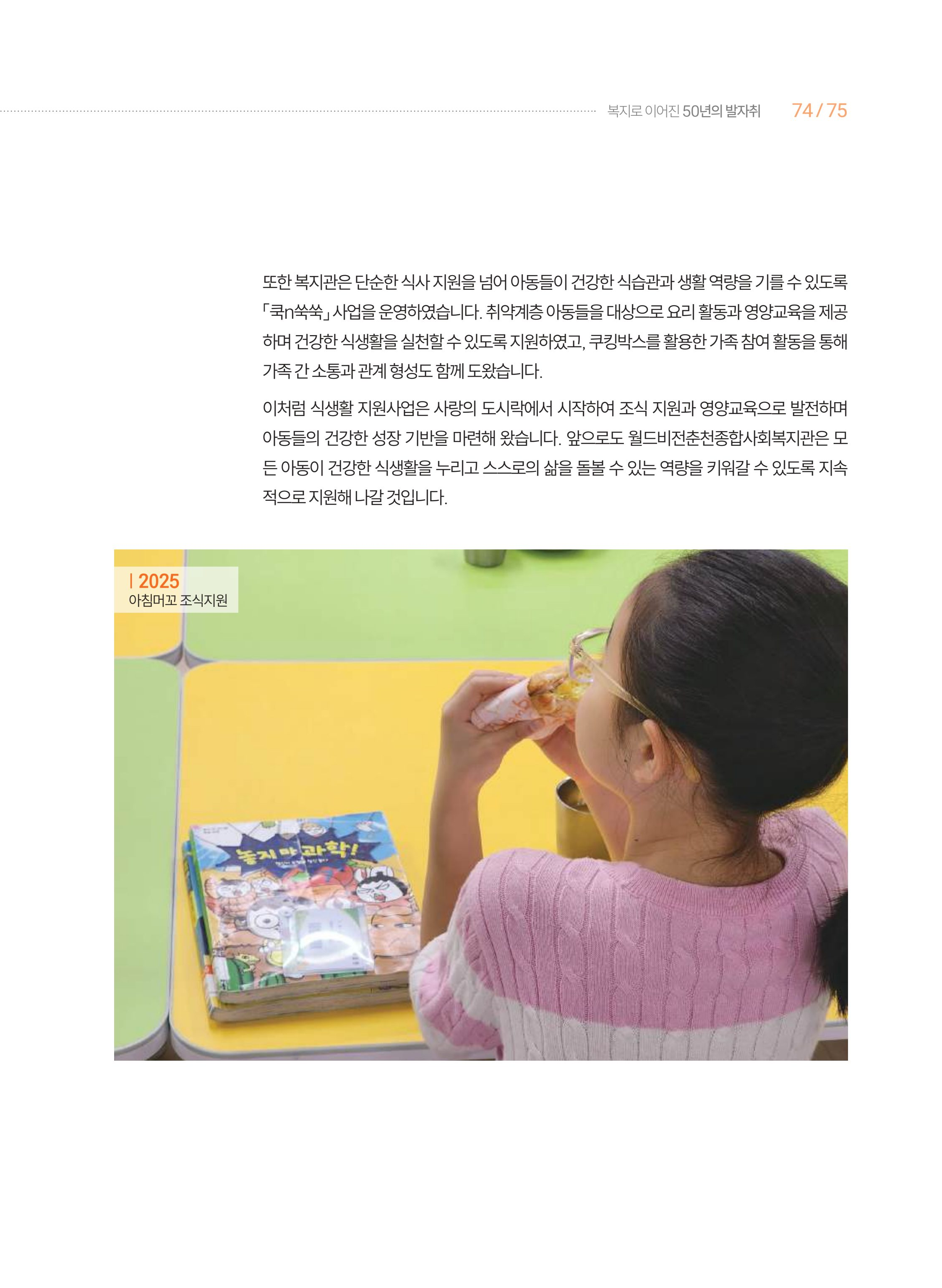 월드비전 춘천종합사회복지관 50주년 기념 책자 75페이지