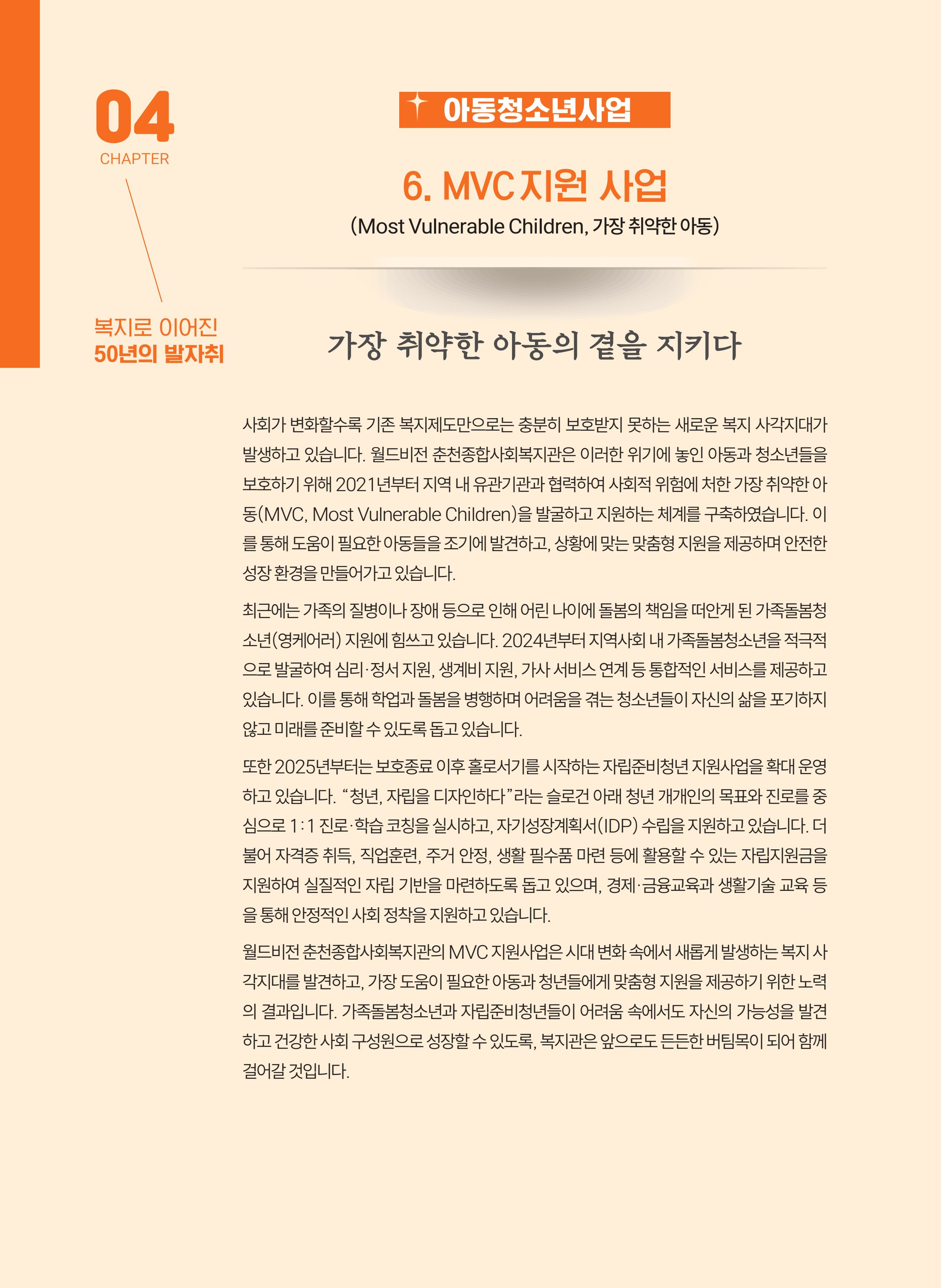 월드비전 춘천종합사회복지관 50주년 기념 책자 80페이지