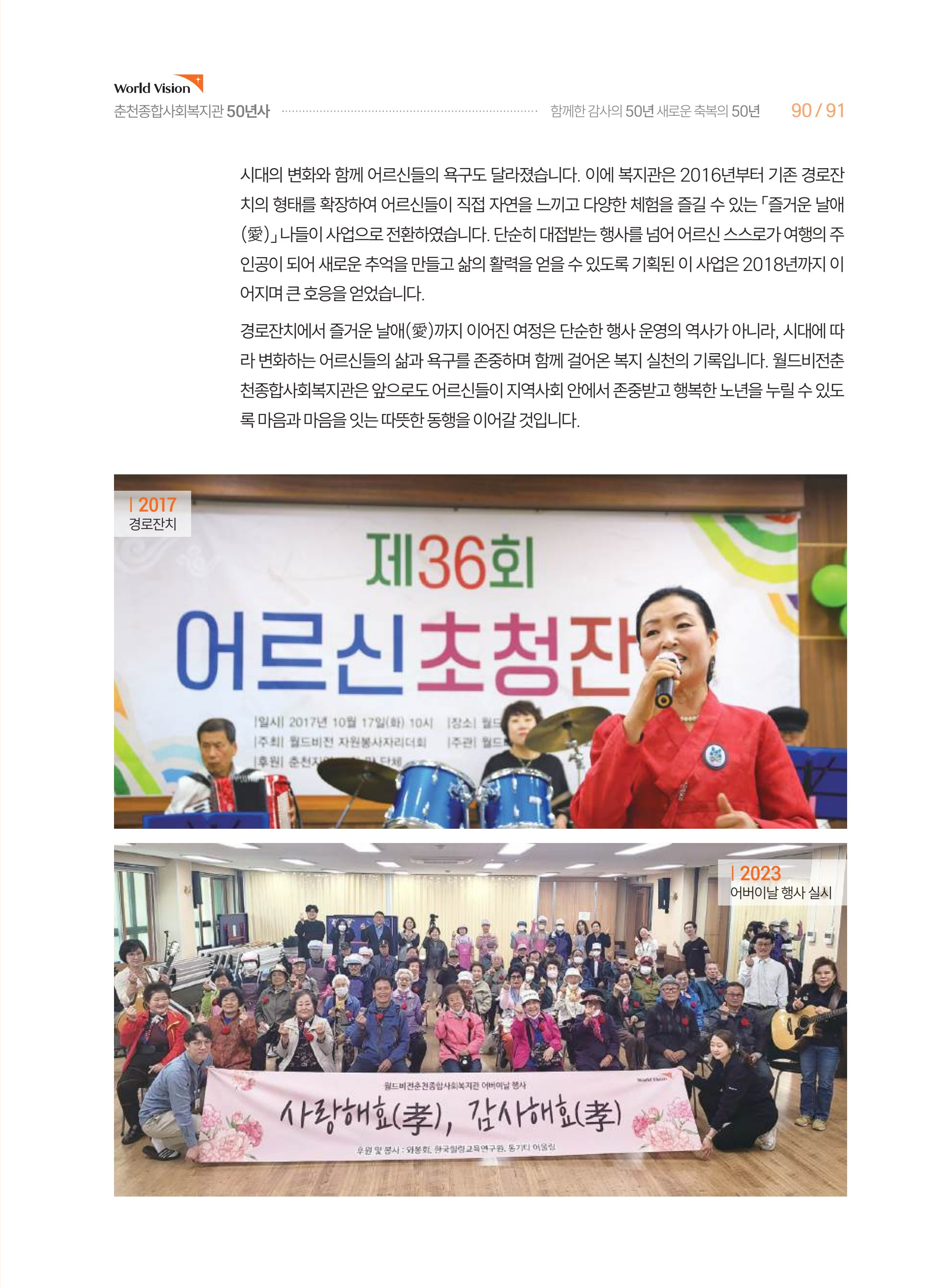 월드비전 춘천종합사회복지관 50주년 기념 책자 91페이지
