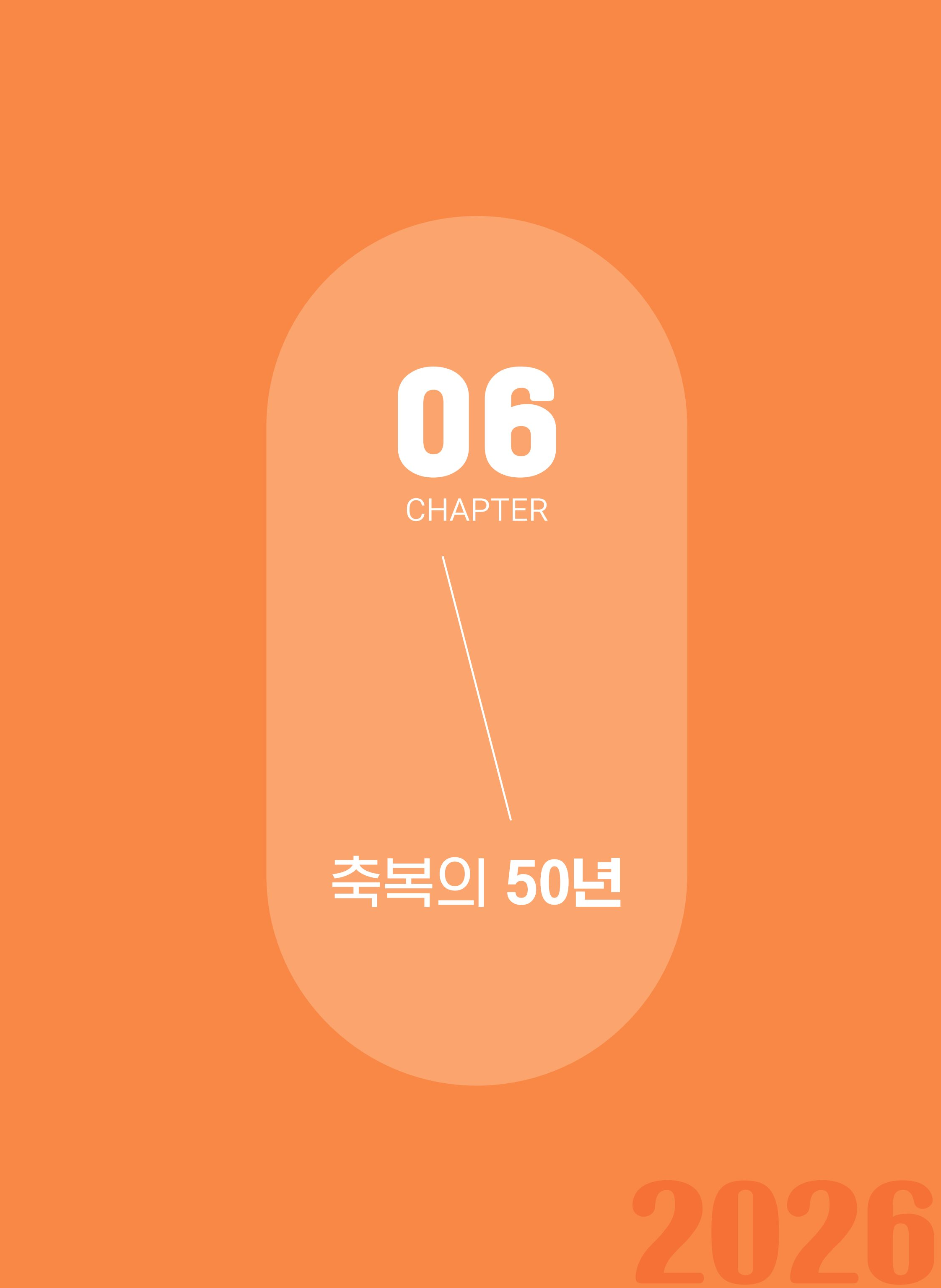 월드비전 춘천종합사회복지관 50주년 기념 책자 133페이지