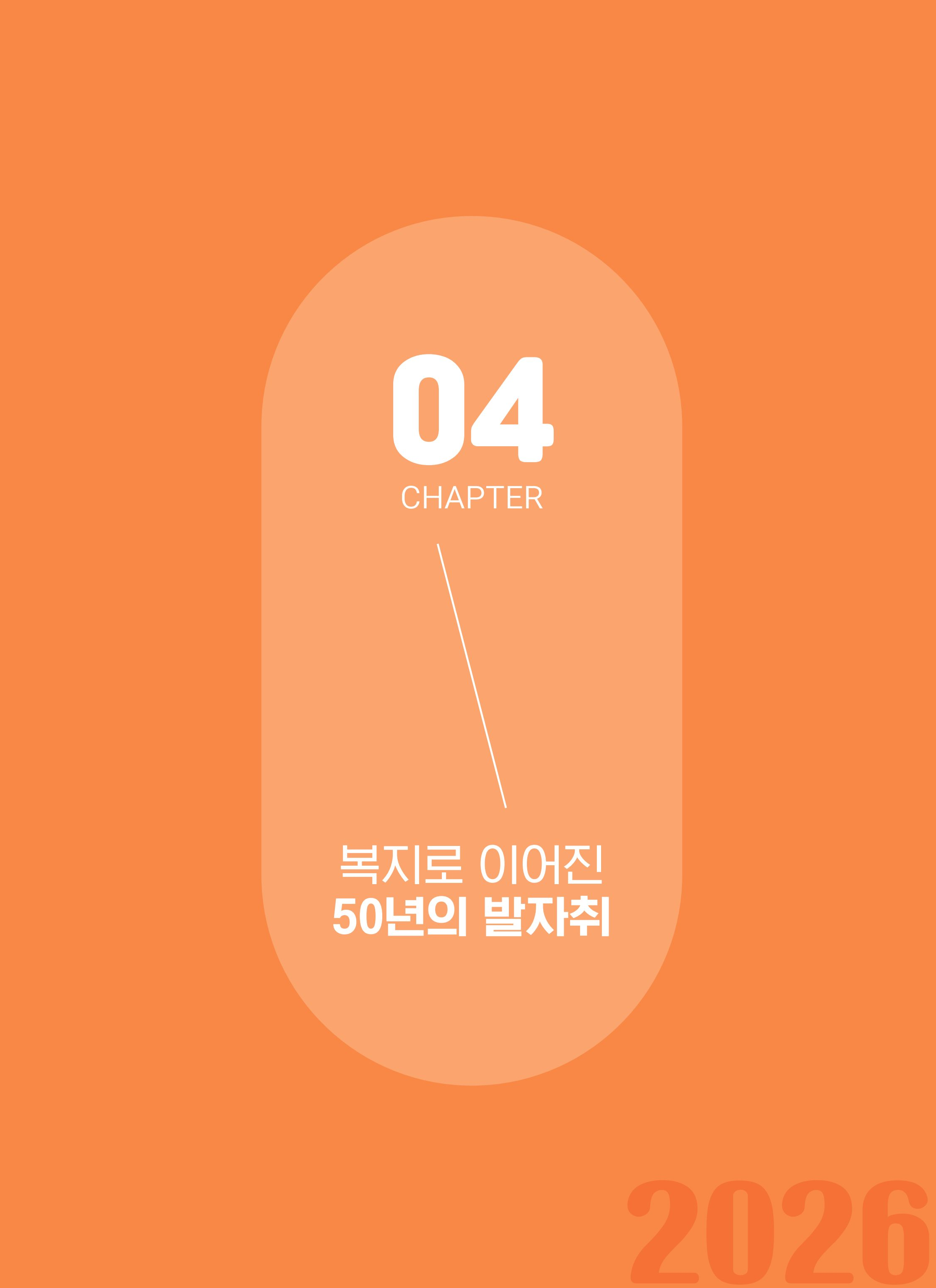 월드비전 춘천종합사회복지관 50주년 기념 책자 45페이지